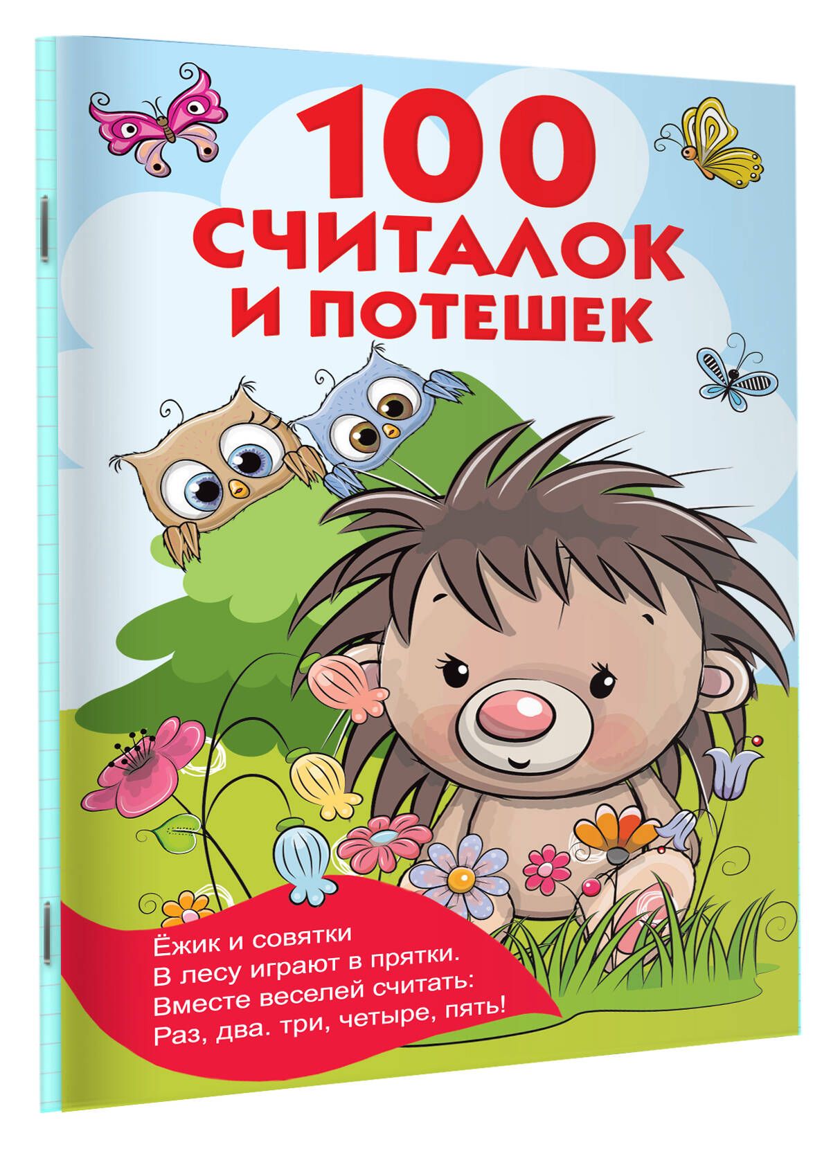 100 считалок и потешек | Тартаковская Зинаида Давыдовна - купить с  доставкой по выгодным ценам в интернет-магазине OZON (317970051)