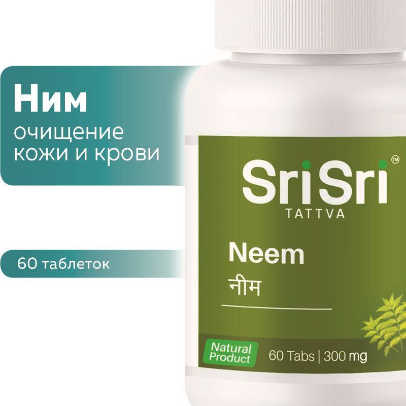 Ним (Neem Sri Sri Tattva), для очищения кожи и крови