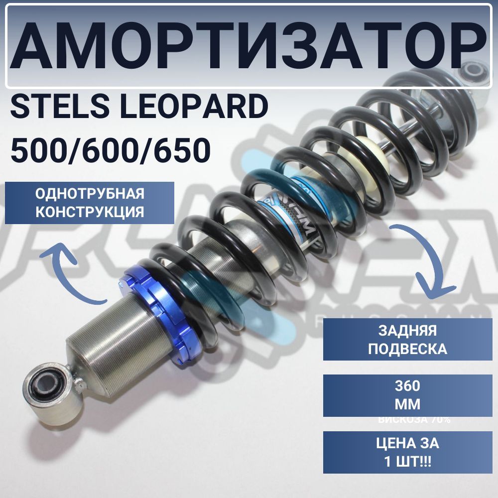 Амортизатор стелс 500. RUSAM амортизаторы. Stels Leopard 600 запчасти. Амортизаторы стелс леопард Размеры. Ступица задняя стелс леопард.