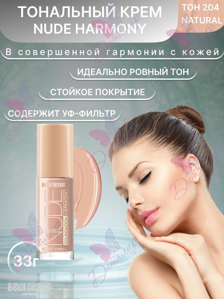 BELOR DESIGN Тональный крем для лица NUDE HARMONY тон 204 Natural 33г -  купить с доставкой по выгодным ценам в интернет-магазине OZON (524871129)