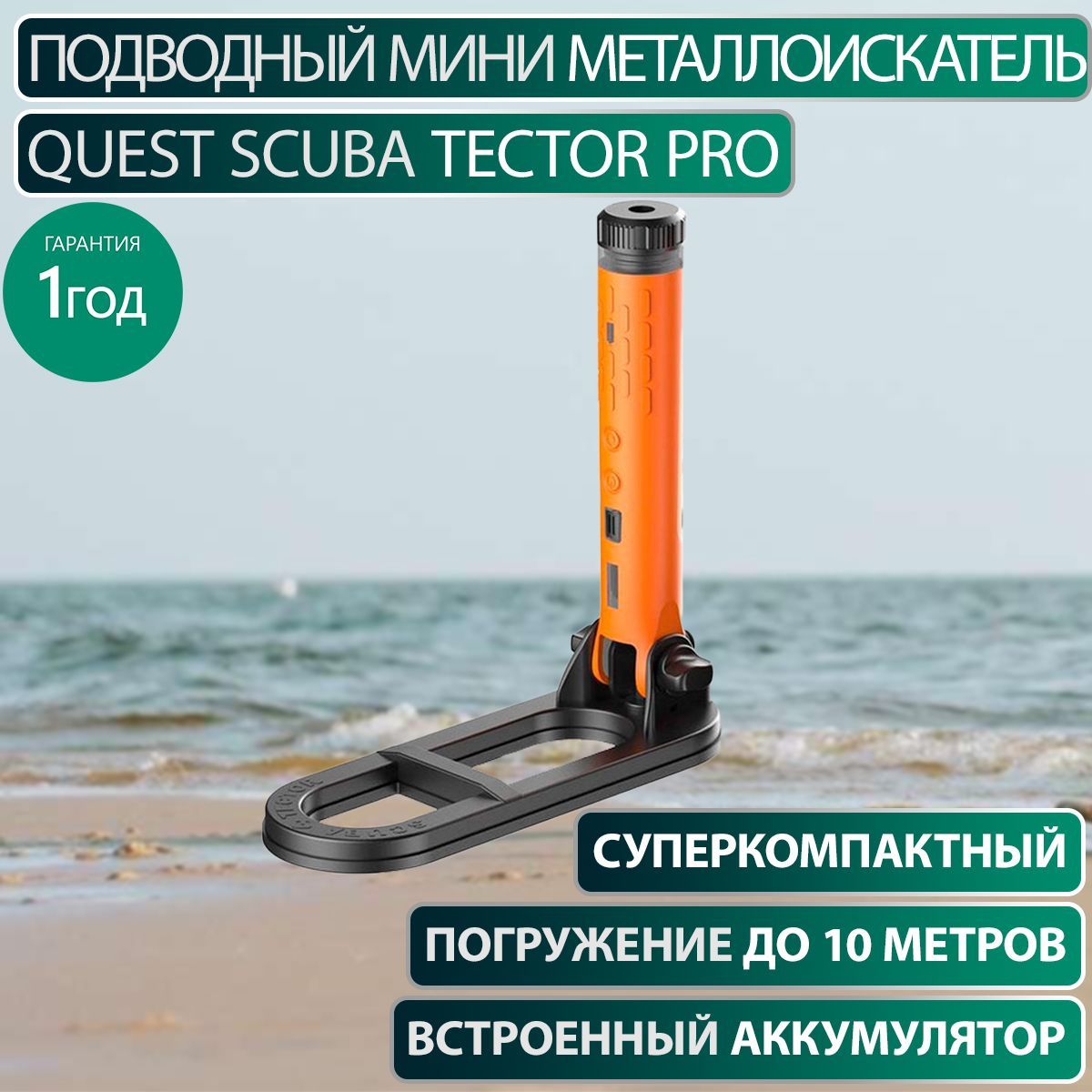 Металлоискатель Quest Scuba Tector PRO