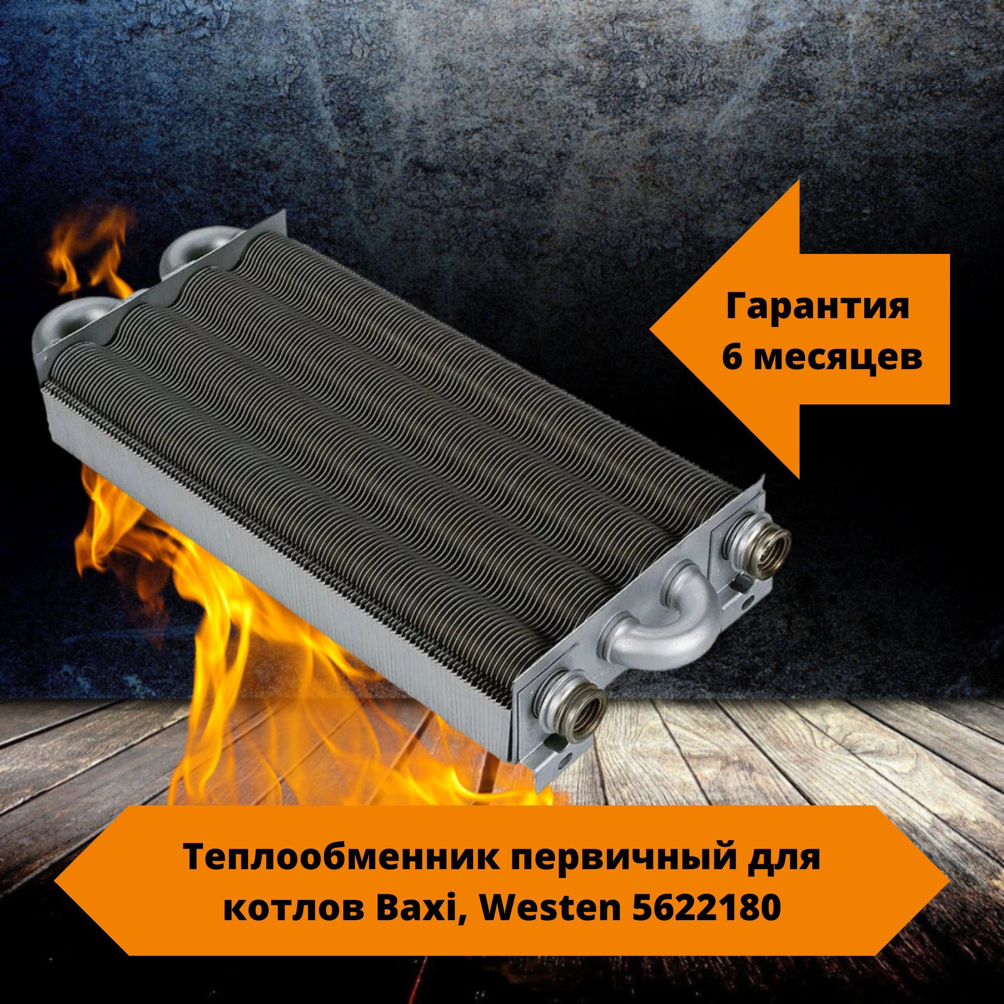 Теплообменник первичный для котлов Baxi, Westen 5622180