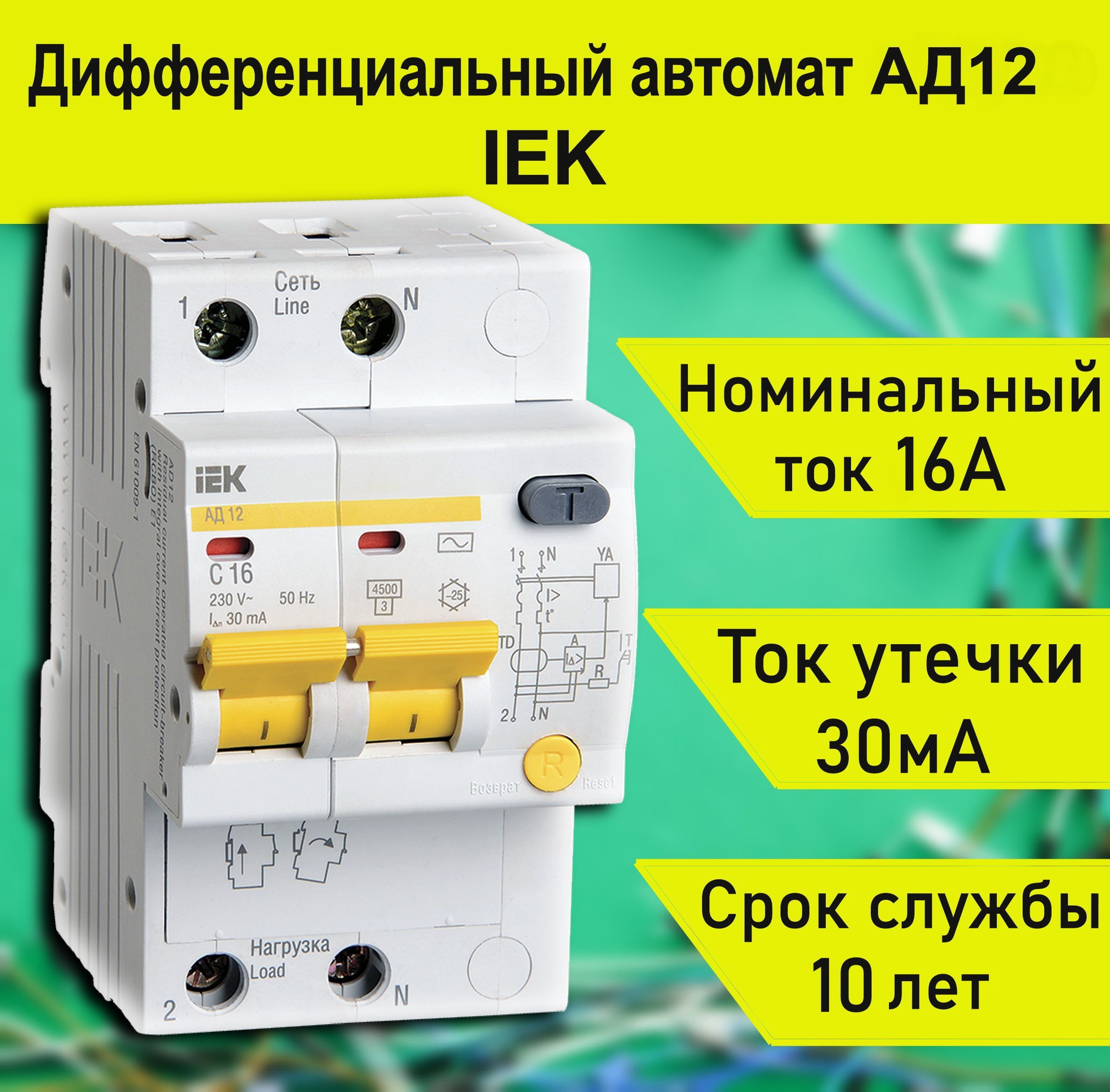 Дифференциальный автоматический выключатель ад12