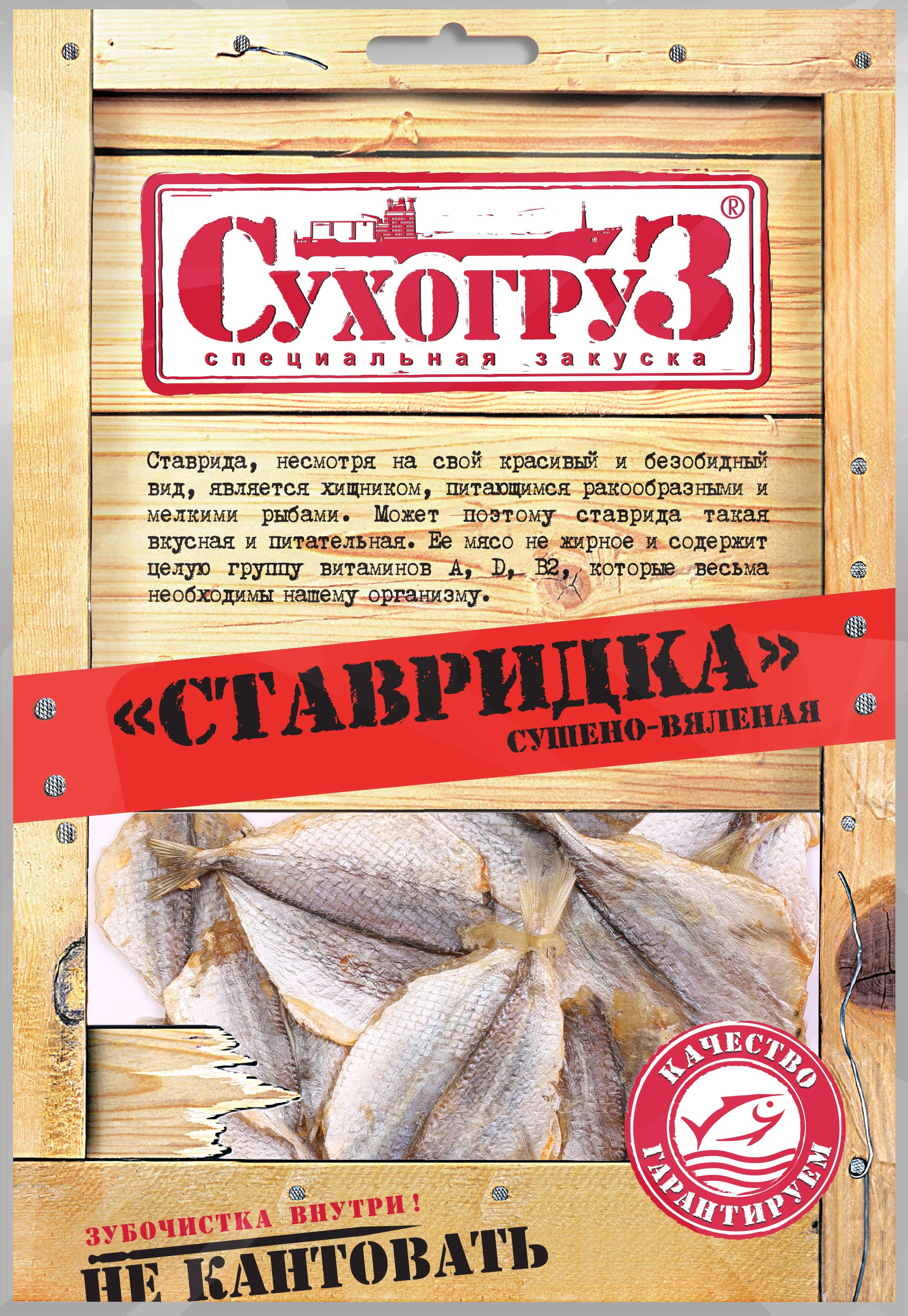 Ставридка Сухогруз сушено-вяленая, 70 г