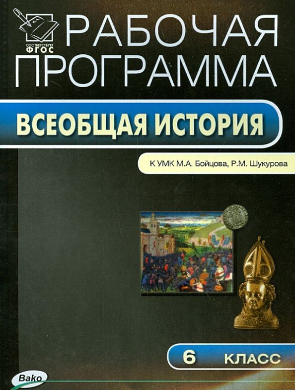 История 6 класс учебник бойцов. Всеобщая история м а бойцов м Шукуров. Всеобщая история средних веков м а бойцов р м Шукуров шестой класс. Бойцов, Шукуров. Всеобщая история средних веков.. Рабочая программа по всеобщей истории.