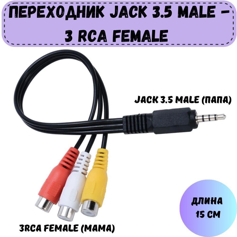 Кабель для аудио- и телевизионной техники, универсальный Jack 3.5 male  (папа) - 3 RCA female (мама) гнездо тюльпан - купить с доставкой по  выгодным ценам в интернет-магазине OZON (943916253)