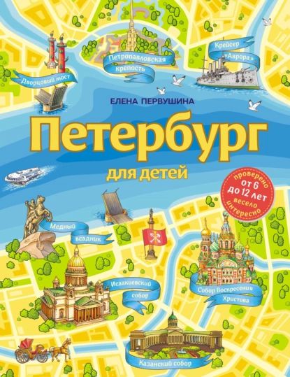 Петербург для детей | Первушина Елена Владимировна | Электронная книга