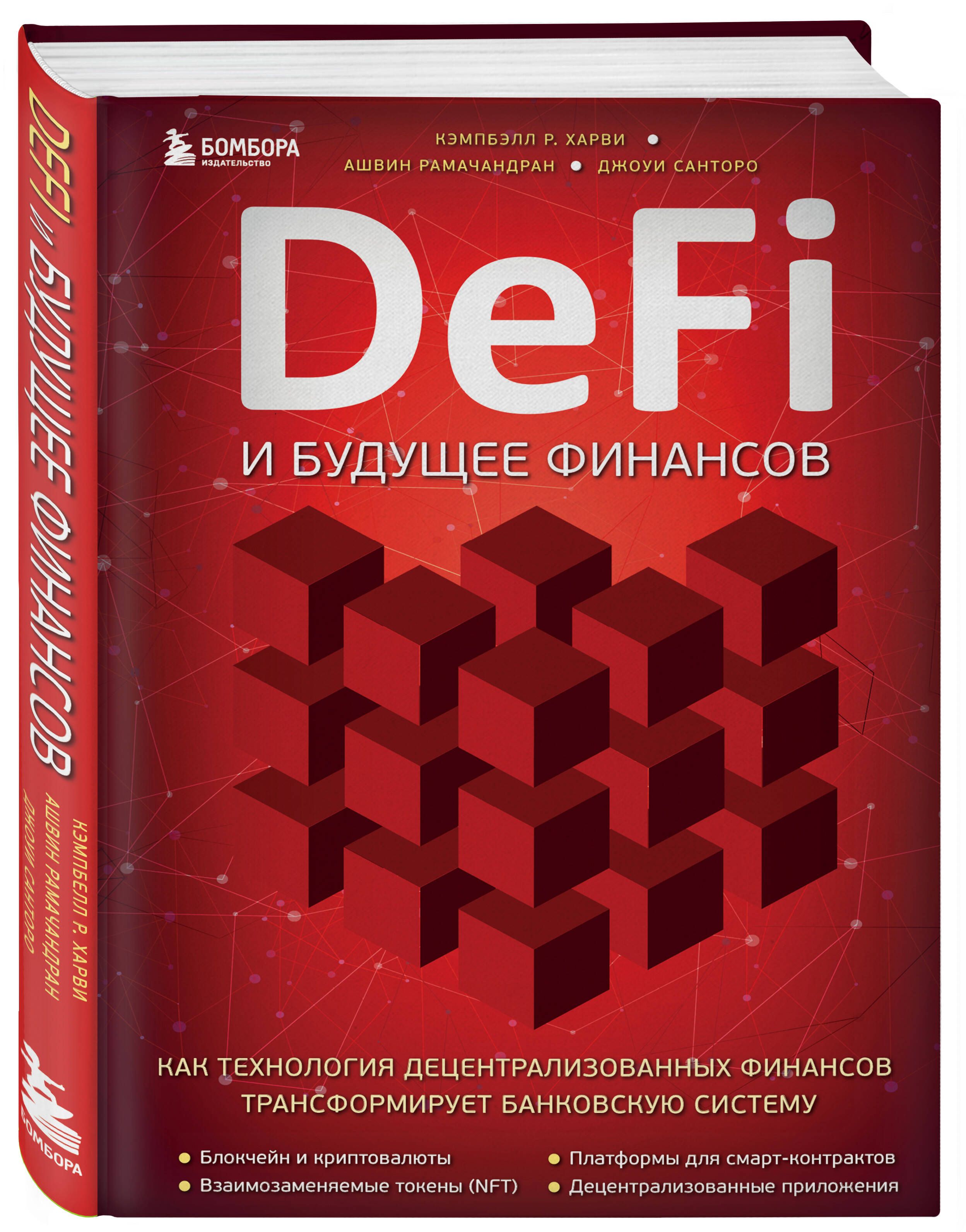 DeFi и будущее финансов. Как технология децентрализованных финансов  трансформирует банковскую систему - купить с доставкой по выгодным ценам в  интернет-магазине OZON (944659619)