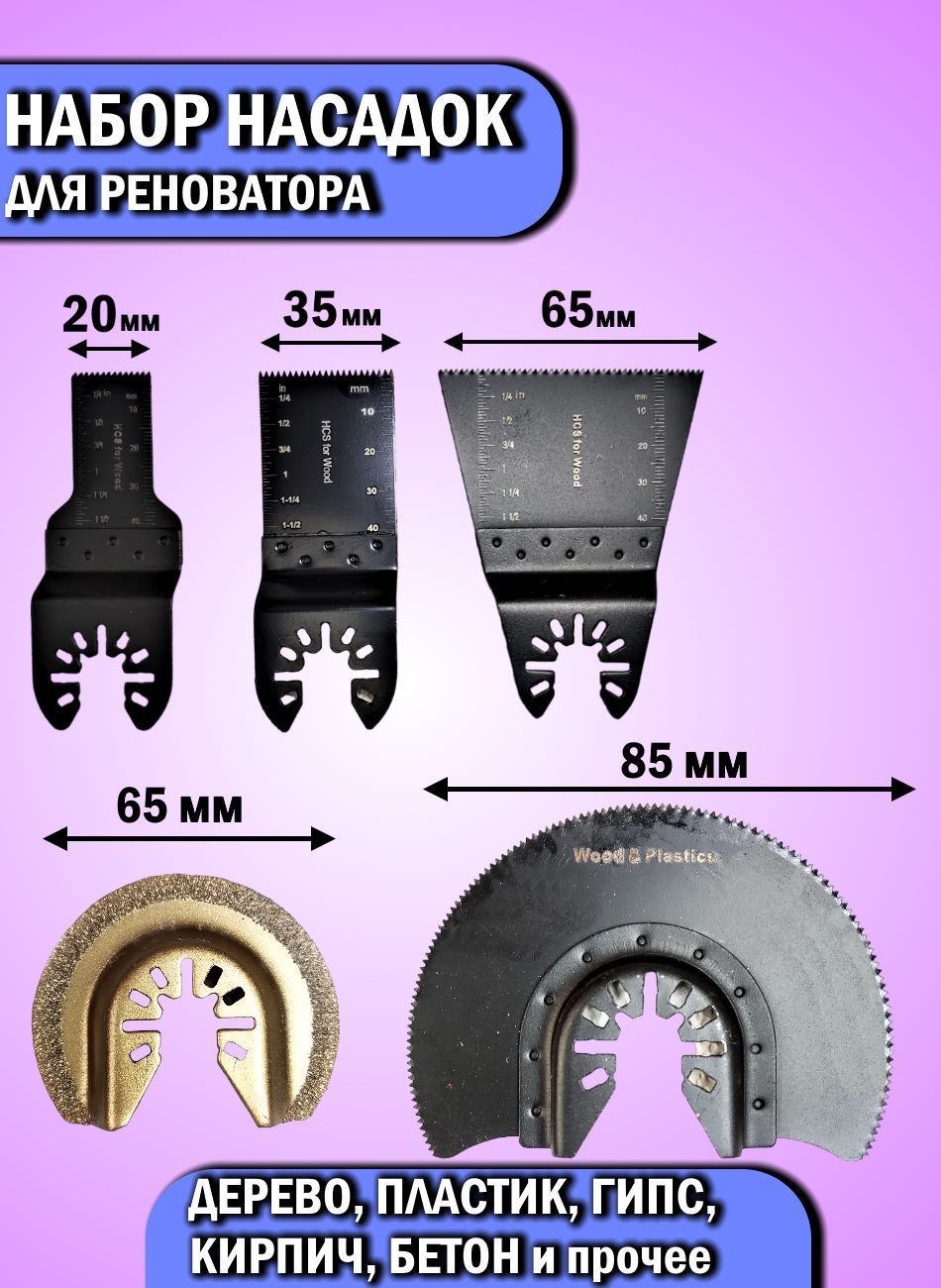 Насадкидляреноватора,Набор5предметов