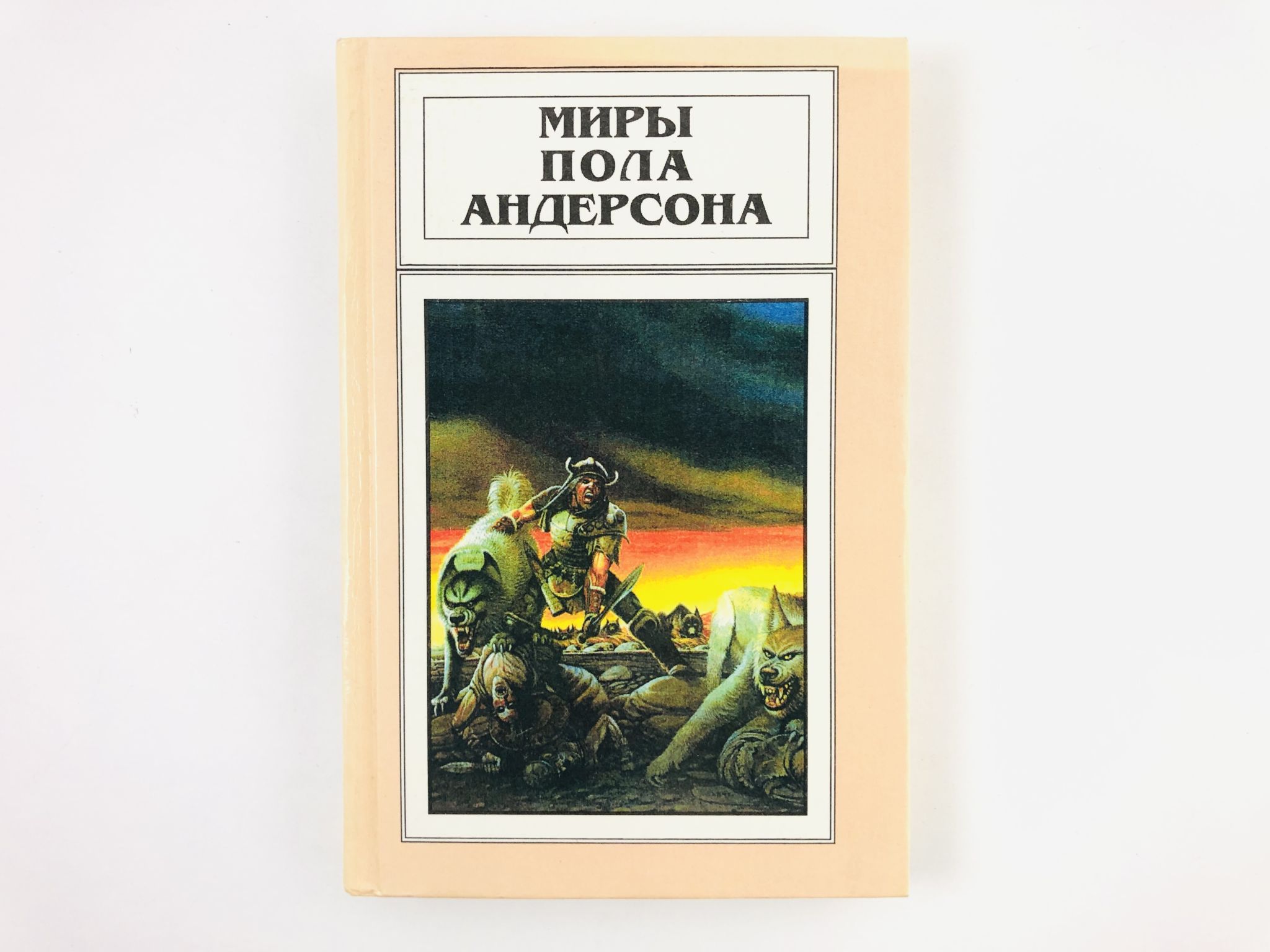 Мастер пола андерсона. Пол Андерсон писатель фантаст. Миры пола Андерсона. Книги Андерсона. Миры пола Андерсона книга.