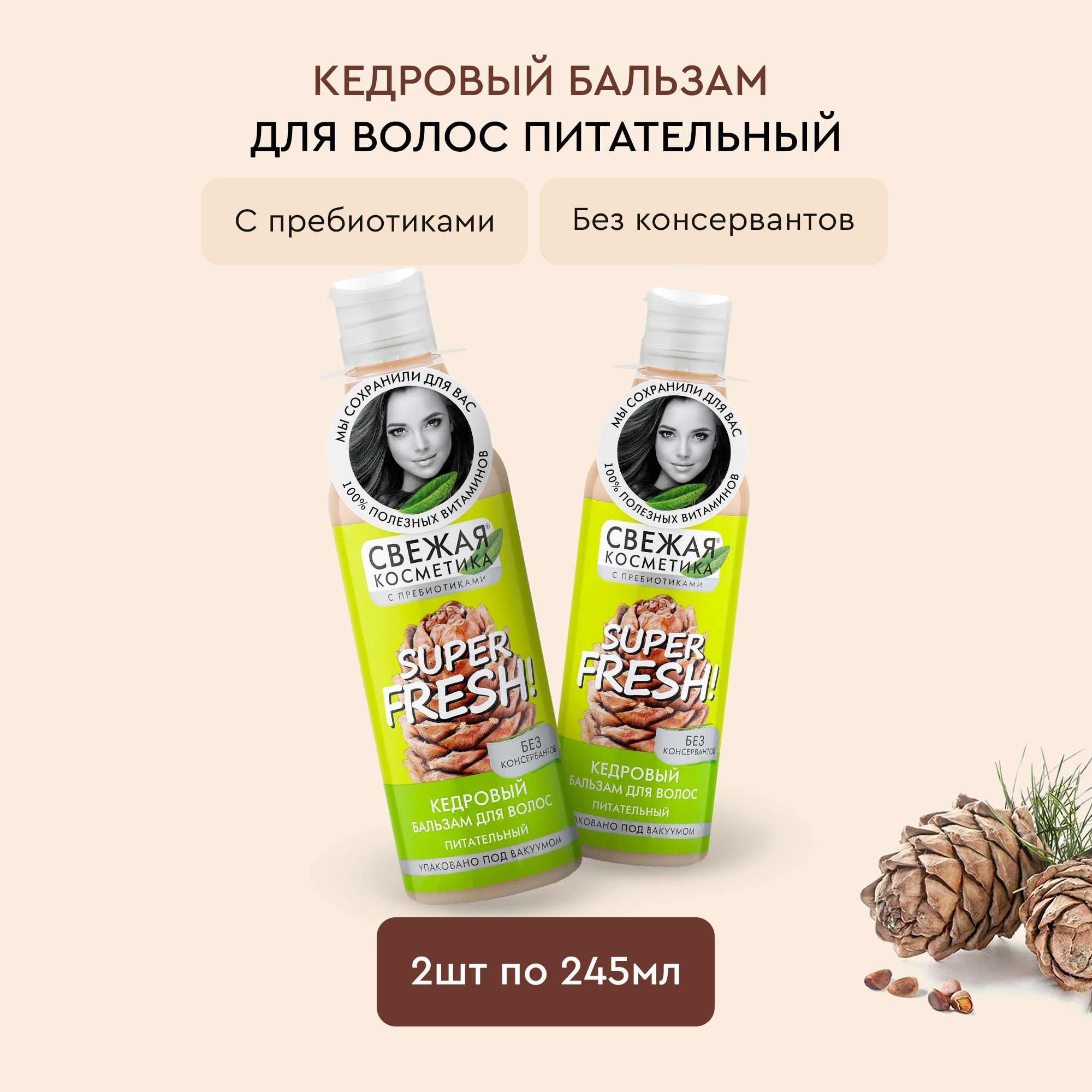 Fito Cosmetic / Кедровый Питательный Бальзам для волос с пребиотиками , Свежая косметика, Фитокосметик / Набор 2 шт. по 245 мл.