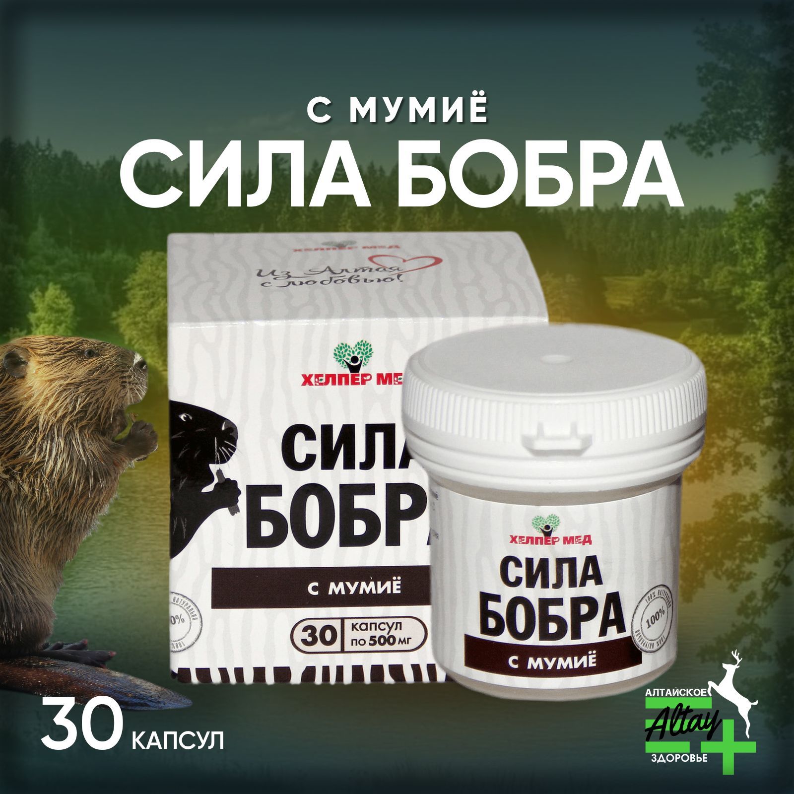 сила бобра бальзам. сила бобра. струя бобра в капсулах. природная сила капсулы верблюд. струя бобра в капсулах.