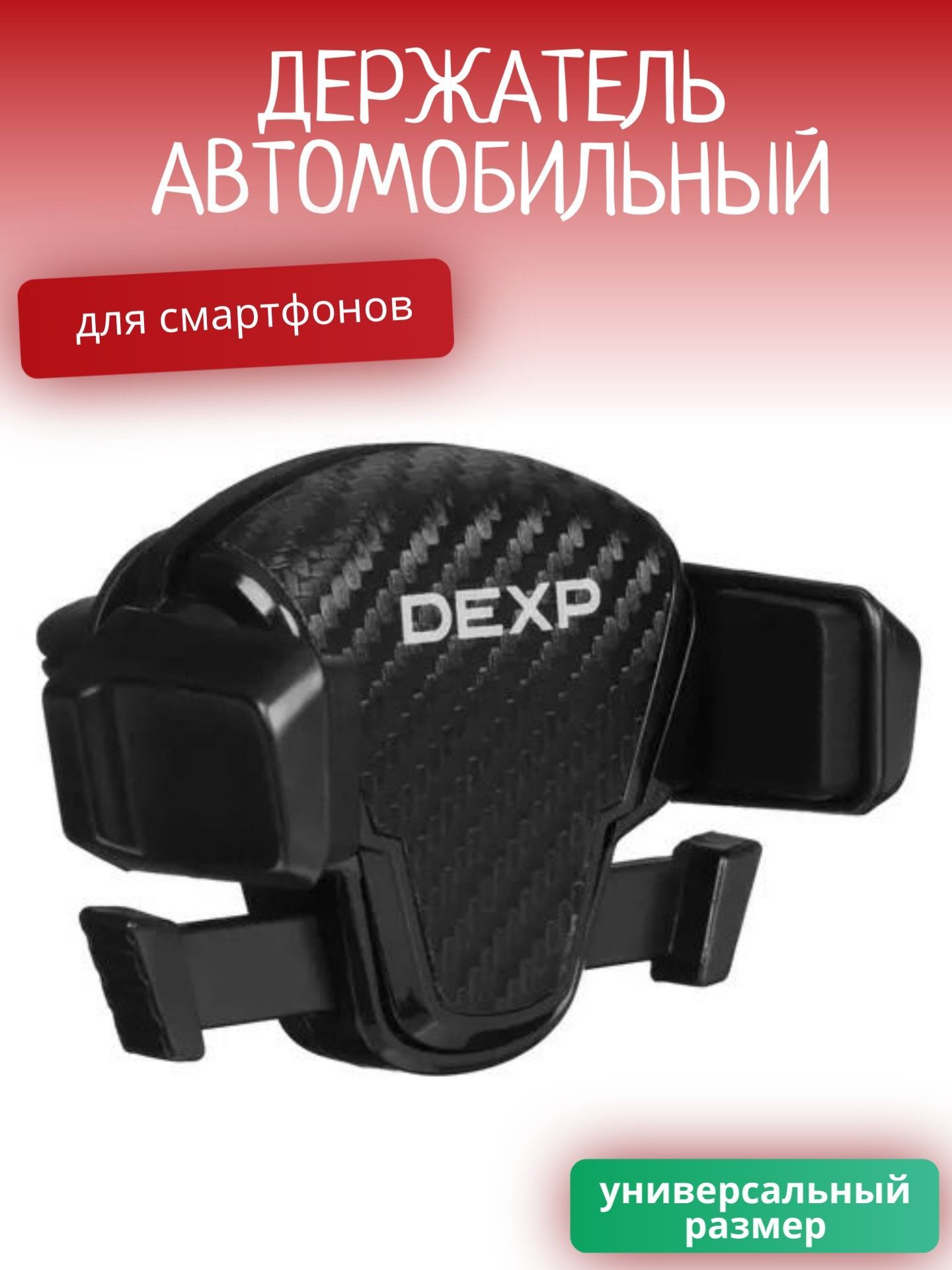 Держатель автомобильный DEXP Держатель/автомобильный/для телефона/смартфона/на  панель/на решетку вентиляции/на  присоске/магнитный/универсальный/самоклеящийся/нескользящий/подарок/мужу/парню/папе/Г187//////  - купить по низким ценам в интернет-магазине ...