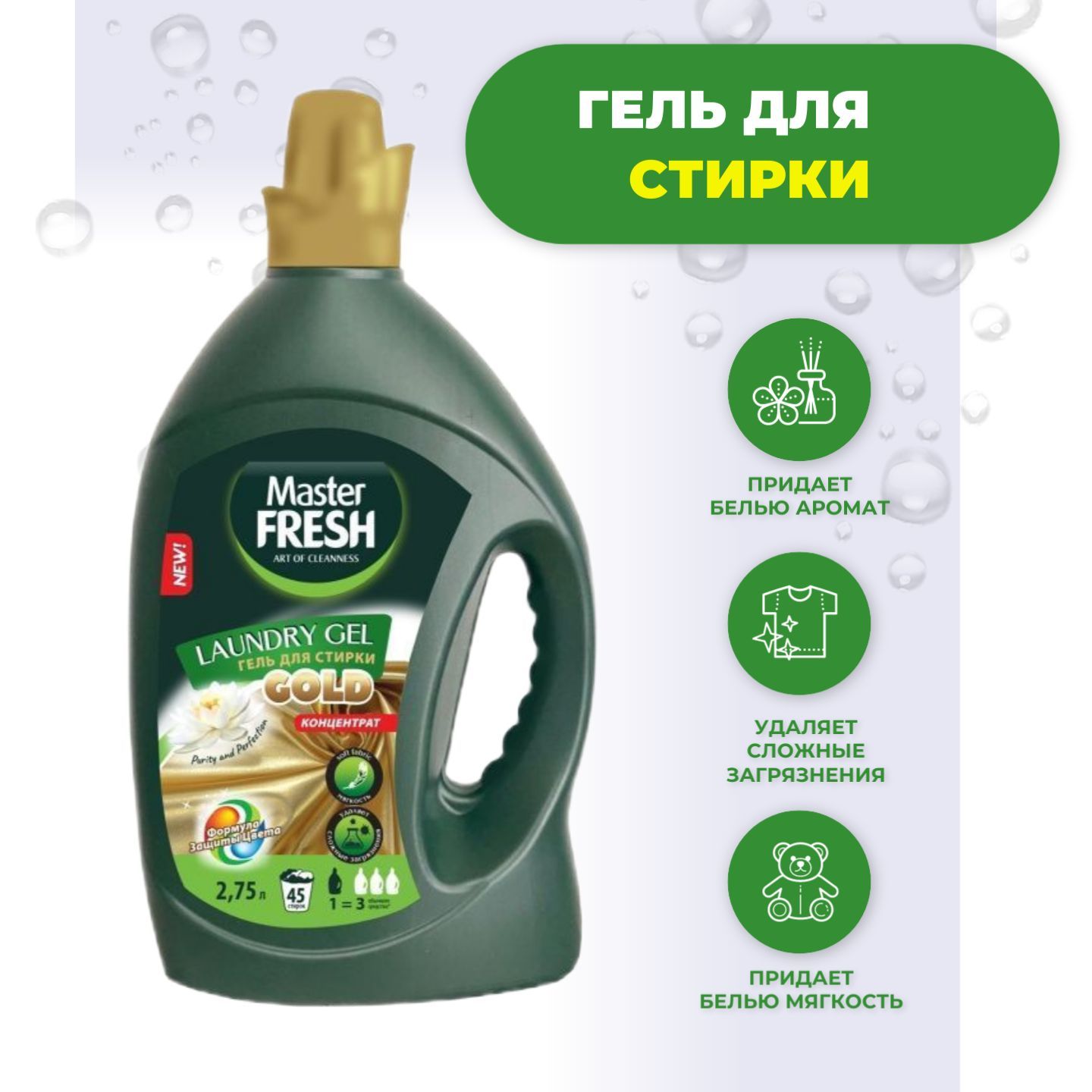 Master fresh гель. Мастер Фреш гель для стирки. Master Fresh гель д/стирки. Гель для стирки мастер Фреш формула защиты цвета. Master Fresh логотип.