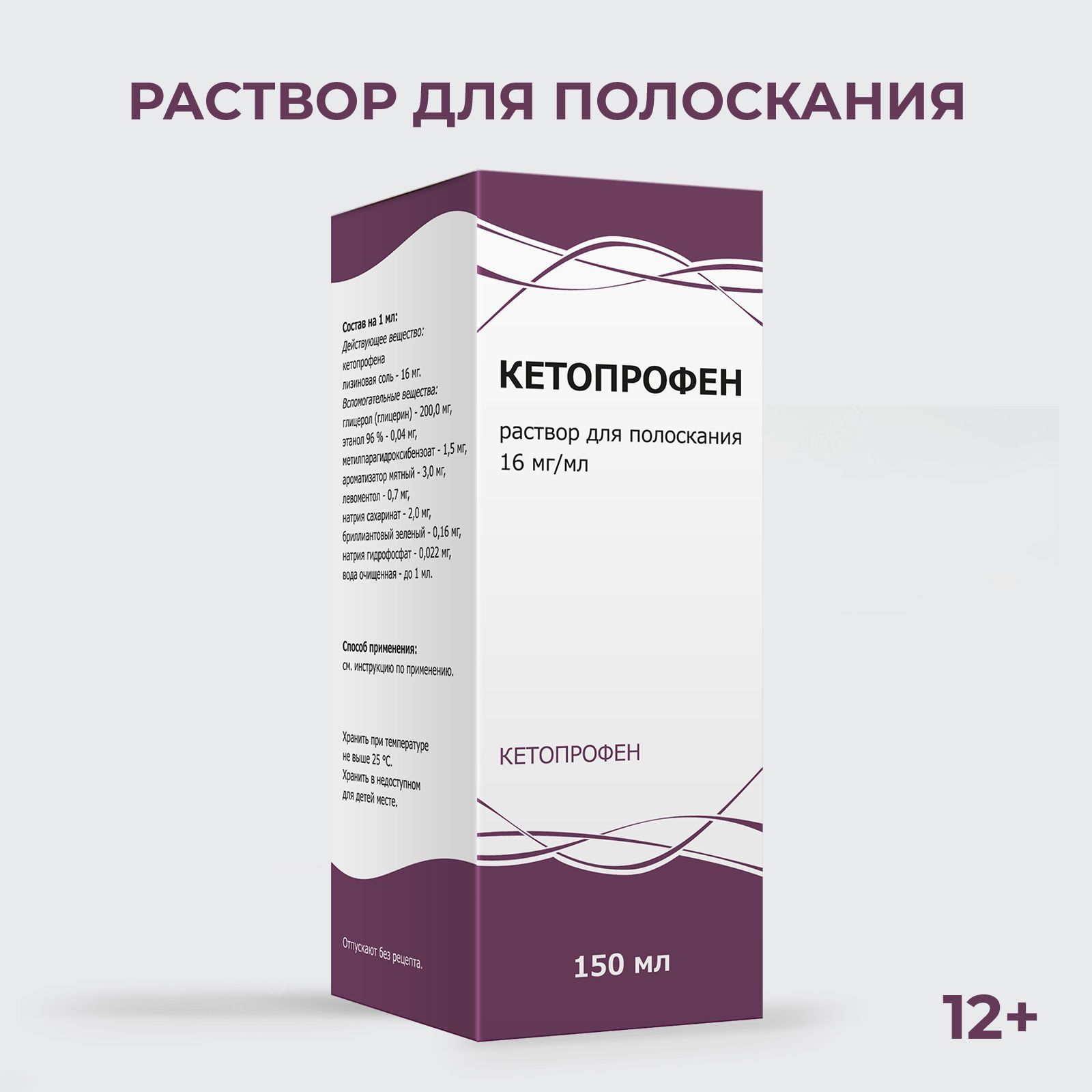 Кетопрофен раствор для полоскания 16мг/мл 150мл — купить в интернет-аптеке  OZON. Инструкции, показания, состав, способ применения