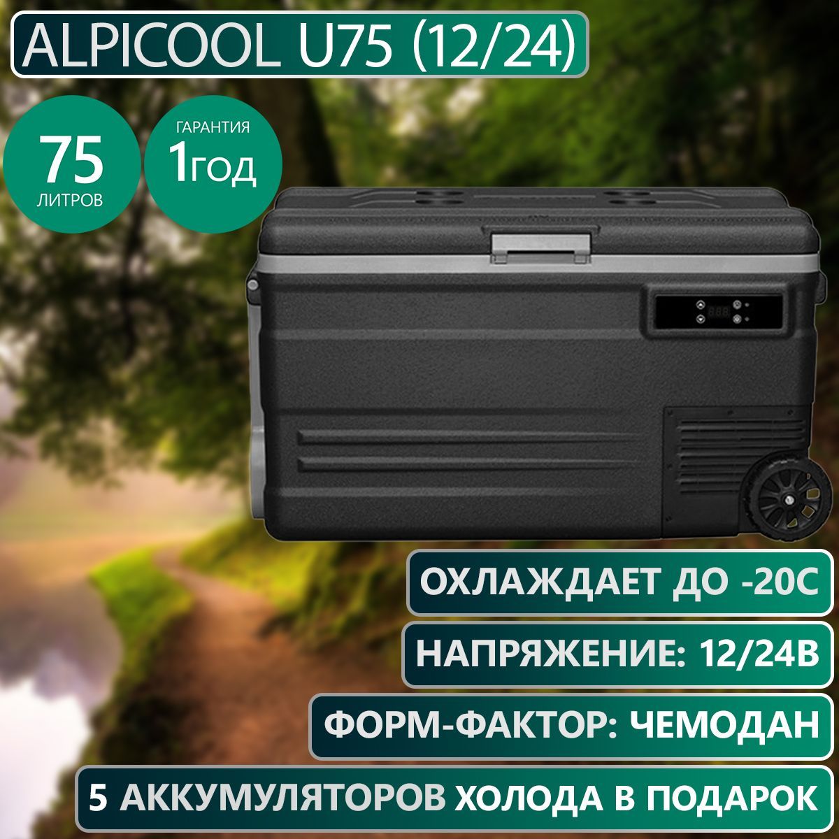 Компрессорный автохолодильник Alpicool U75 (12/24)