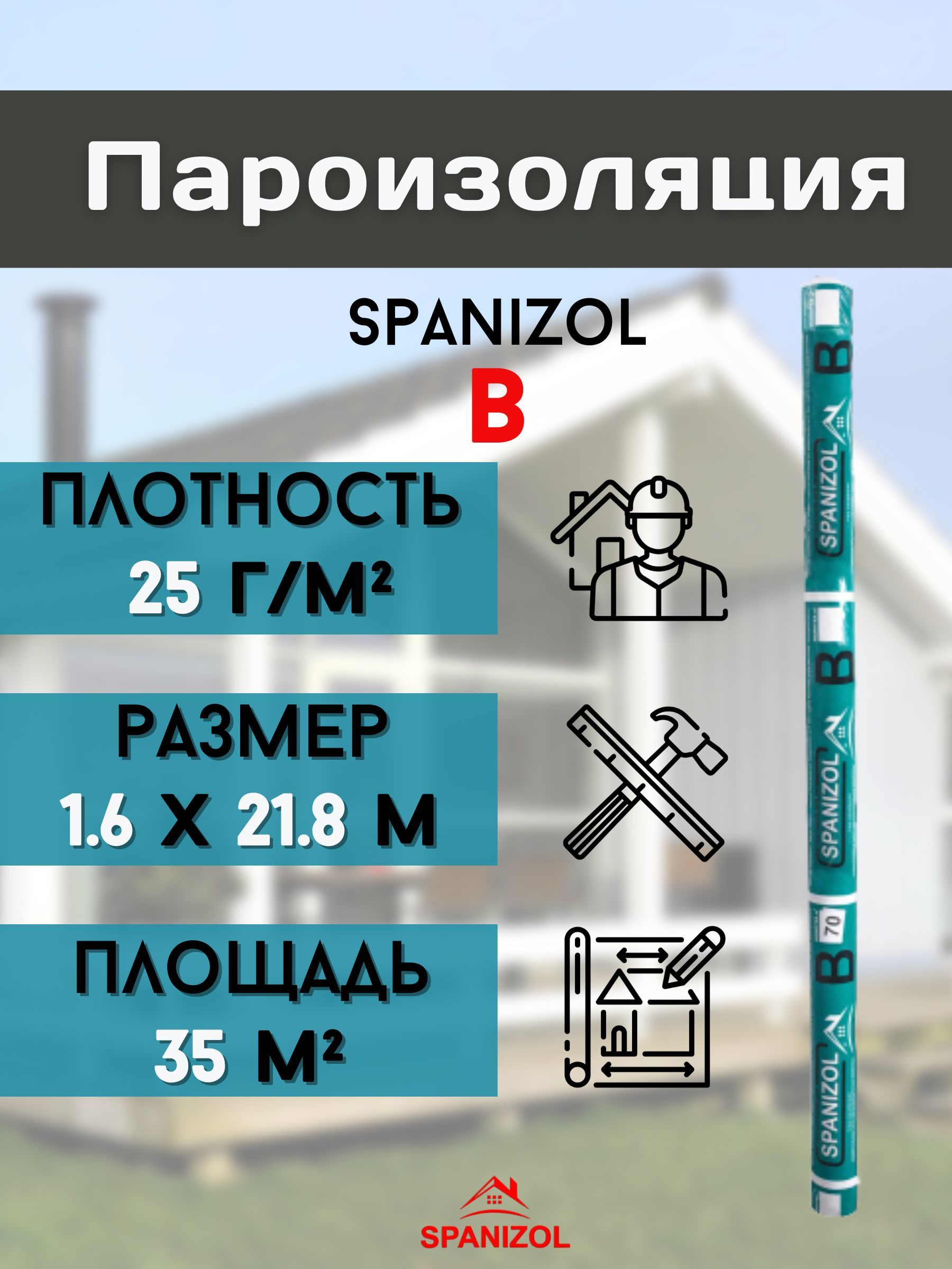 Пароизоляция для стен, кровли дома, крыши бани, потолка и пола,  Паропроницаемая мембрана 35 м2, пленка для монтажа Spanizol B (1,6*21.8м)  Спанбонд плотность 25 г/м2 - купить с доставкой по выгодным ценам в