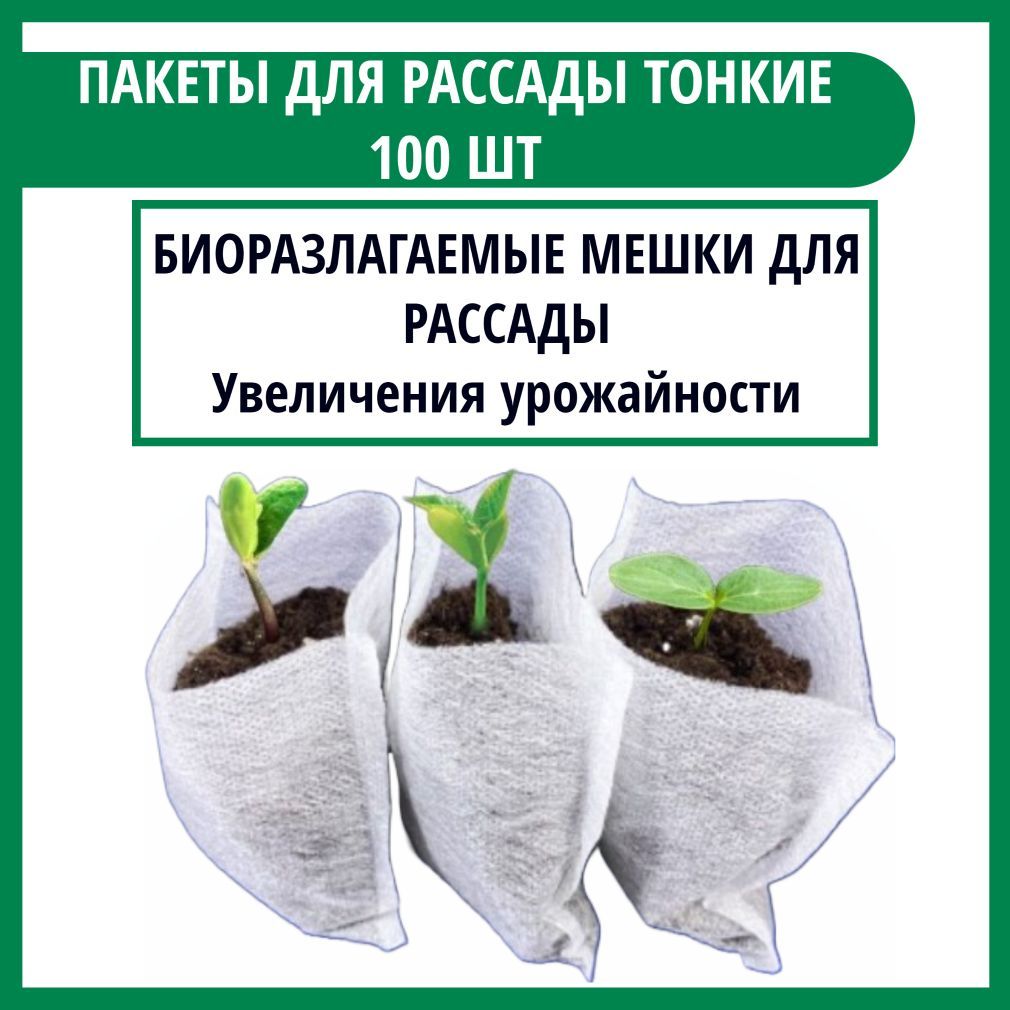 Мешки для рассады биоразлагаемые 8*10