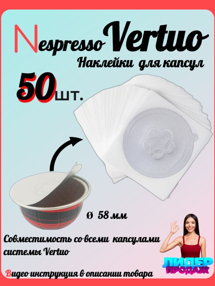 NespressoVertuo,НеспрессоВертуоодноразовыенаклейкидлякофевкапсулах50штук