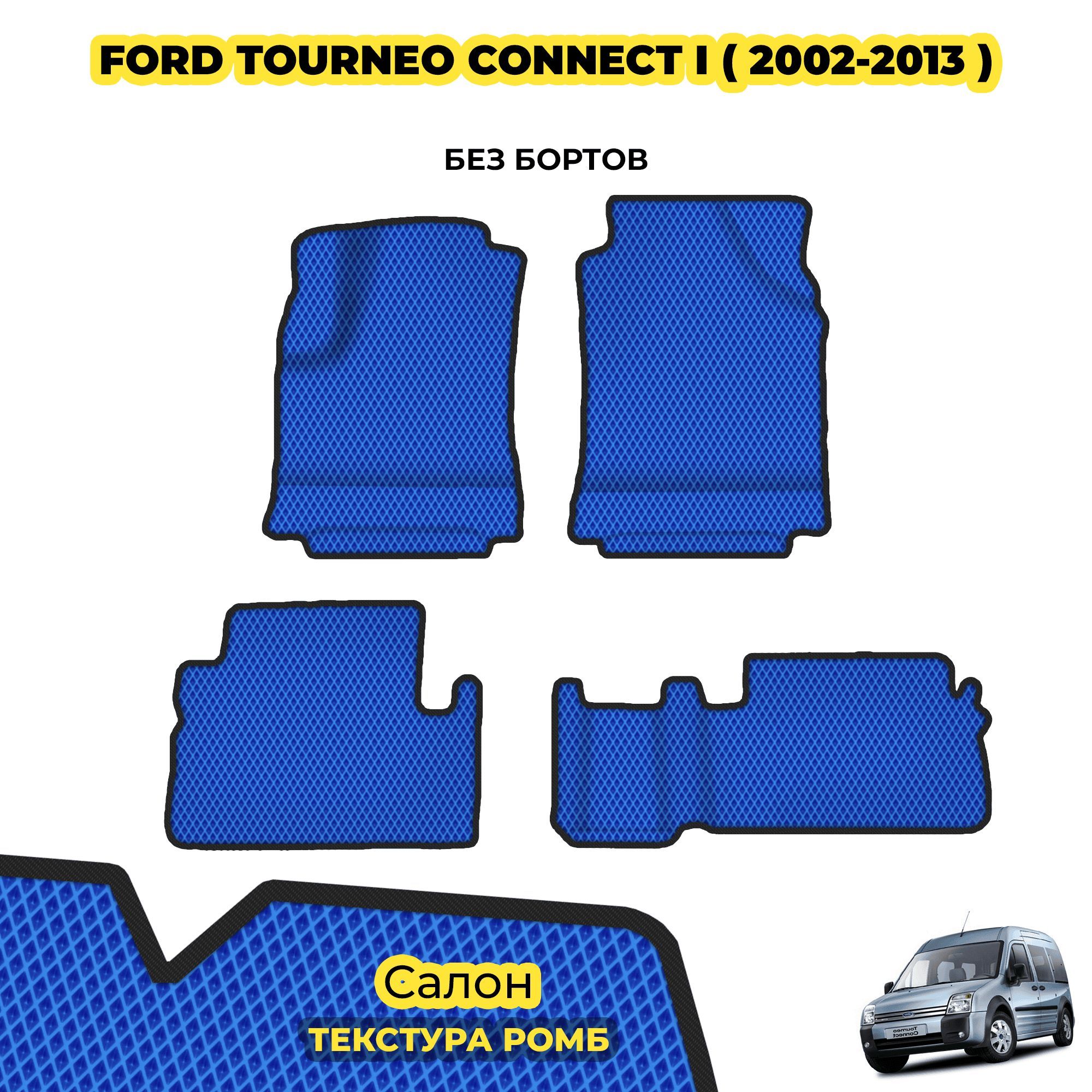 КоврикидляFordTourneoConnectI(2002-2013)/Комплект;материал:синий(ромб),черныйборт