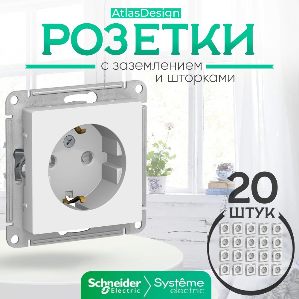 Розетка с заземлением белая с шторками Schneider Electric AtlasDesign 16А механизм ATN000145 комплект 20шт.