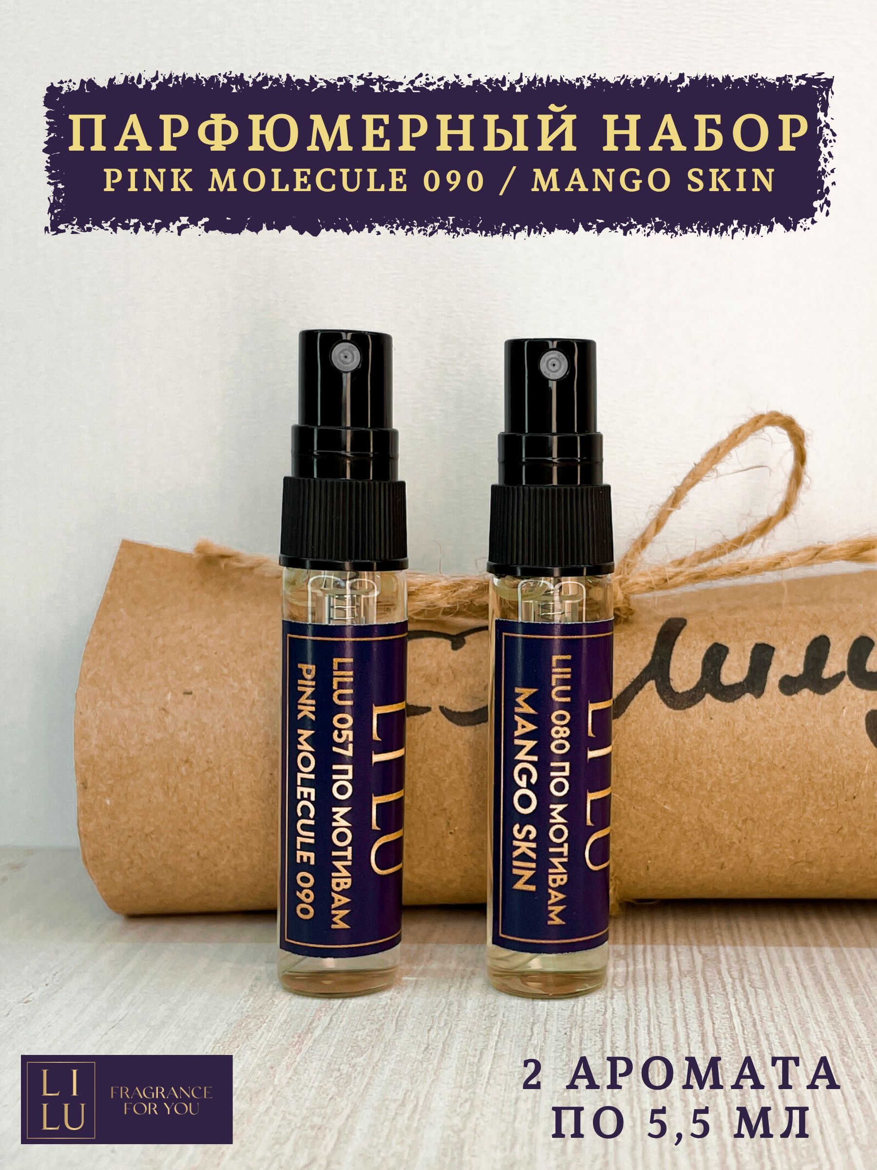 Парфюмерный набор Pink Molecule 090 и Mango Skin