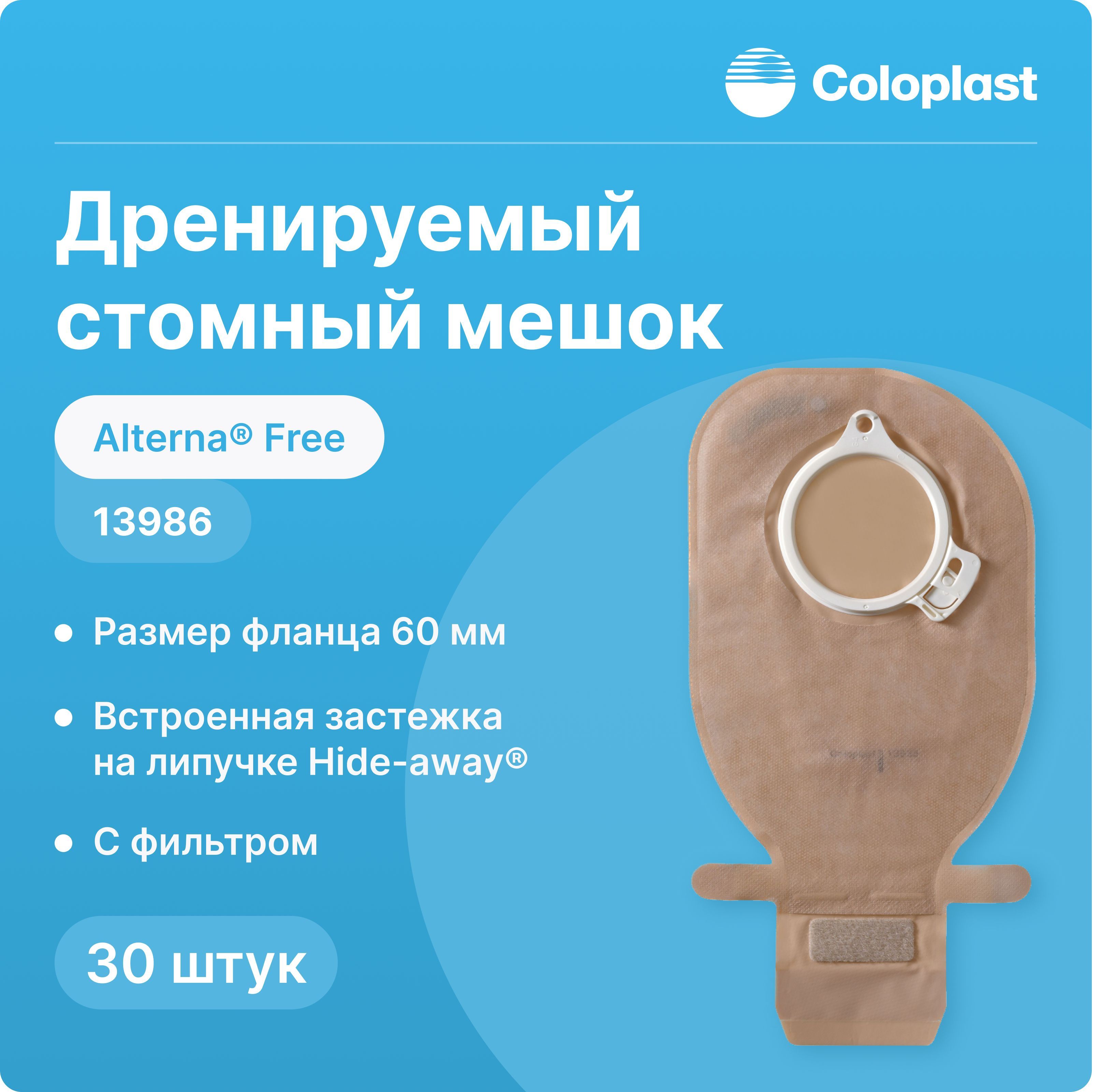 13986 Дренируемый стомный мешок Coloplast Alterna Free (Колопласт Альтерна Фри), 60 мм, 30 шт