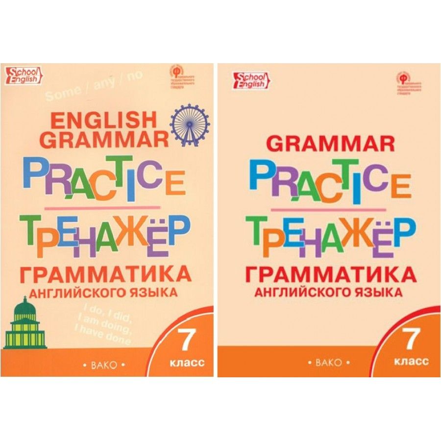 Английский 3 класс тренажер по грамматике. Тренажер по грамматике английского языка. Тренажер по грамматике 4 класс. Тренажер грамматика английского языка Вако. Грамматический тренажер 7 класс.