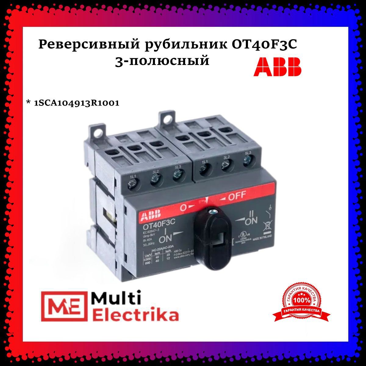 Рубильник реверсивный ABB (выключатель-разъединитель) OT40F3C 40А 1SCA104913R1001