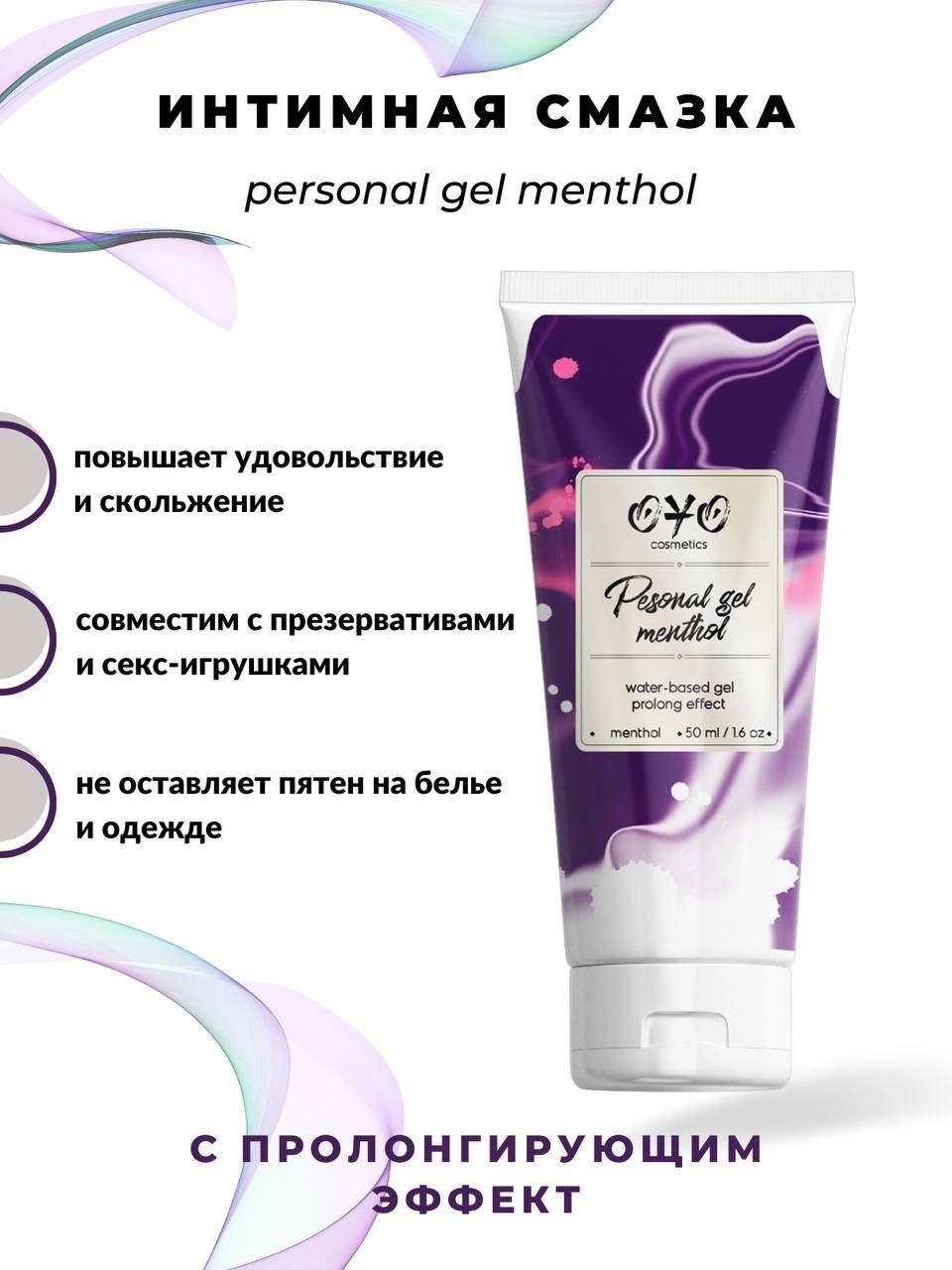 Интимная смазка на водной основе с пролонгирующим эффектом OYO Personal Gel  Menthol - 50 мл. - купить с доставкой по выгодным ценам в интернет-магазине  OZON (949507131)