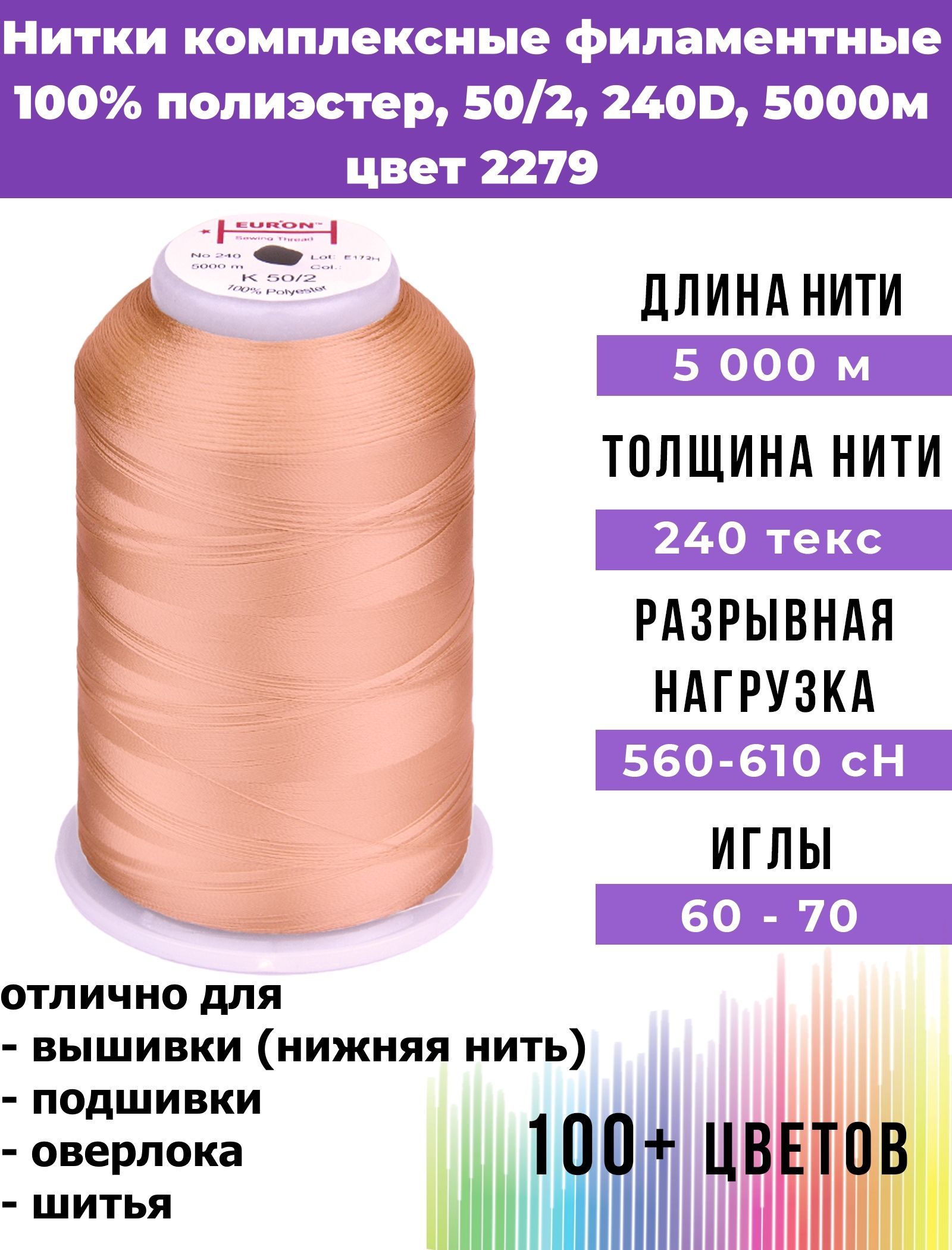 Нитки для шитья комплексные филаментные EURON 50/2 240текс, цвет 2279 100%  п/э 5000м, 1шт, мононить для подшивки и невидимых швов, оверлока и швейной  машины, нижняя нить для вышивки, промышленные - купить с