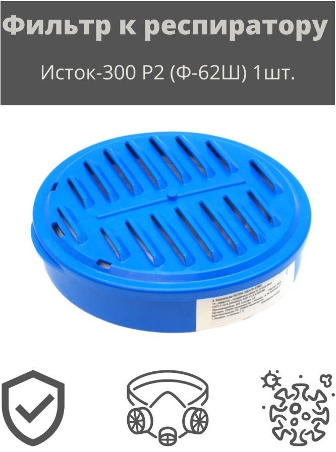 фильтры исток. исток-400 ру-60м. фильтр исток-300 рпг-67 марки а1 шк. патрон фильтрующий к респиратору "исток-400" (ру-60м) а1р1. респиратор р-2.