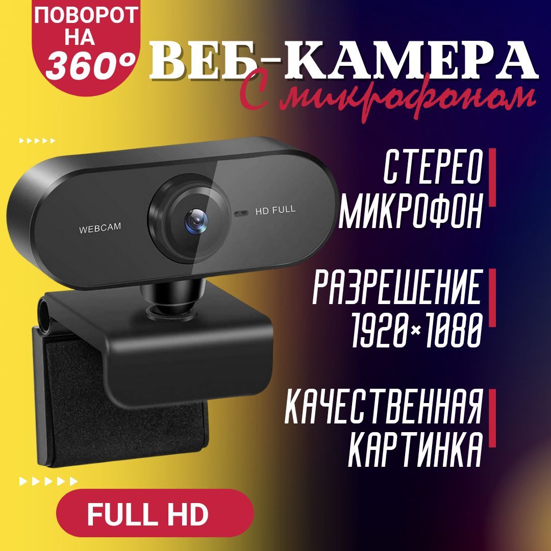 Веб Камера FullHD 1080p / Вебкамера для компьютера Full HD ; Веб-камера для  ноутбука USB