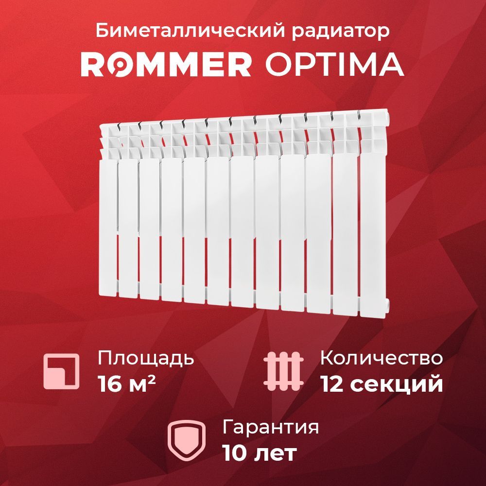 Секционный радиатор Rommer Optima BM 500 Rom, Биметалл, 12 секц. купить по  доступной цене с доставкой в интернет-магазине OZON (381539250)