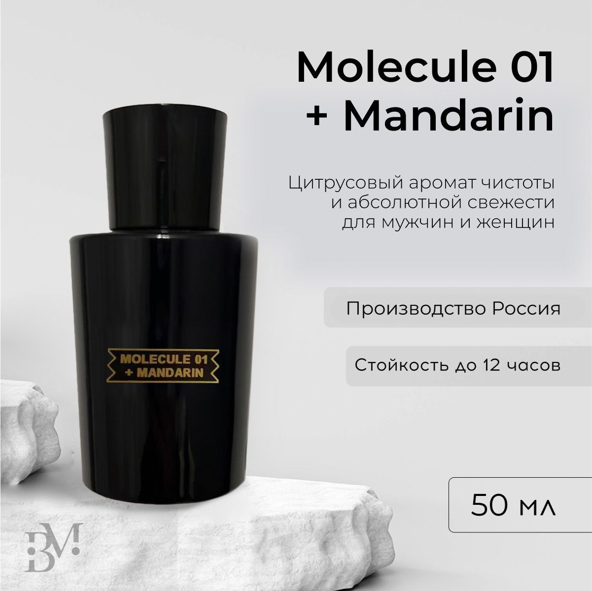 Духимужские,женские,французские,парфюмMolecule01+mandarin,50мл