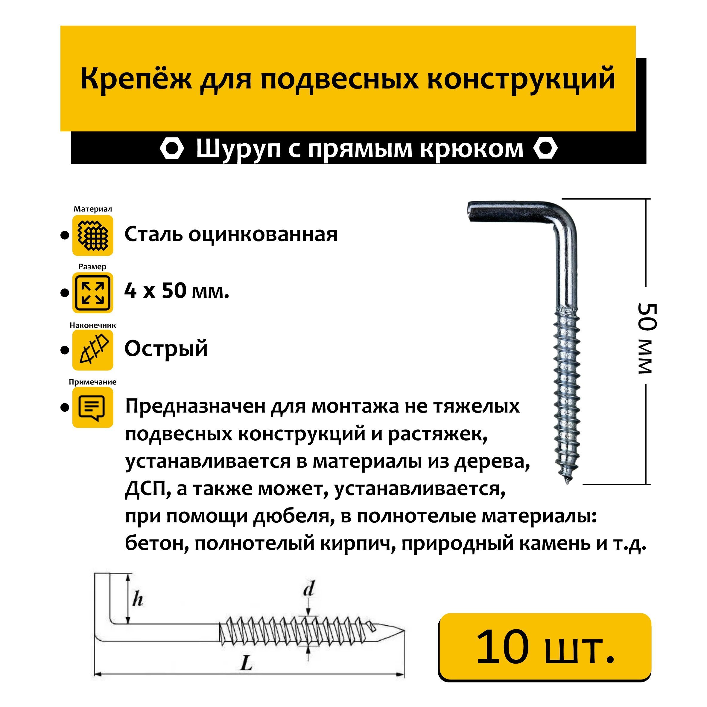 Шуруп "Нико" с прямым крюком 4х50 мм 10 шт.