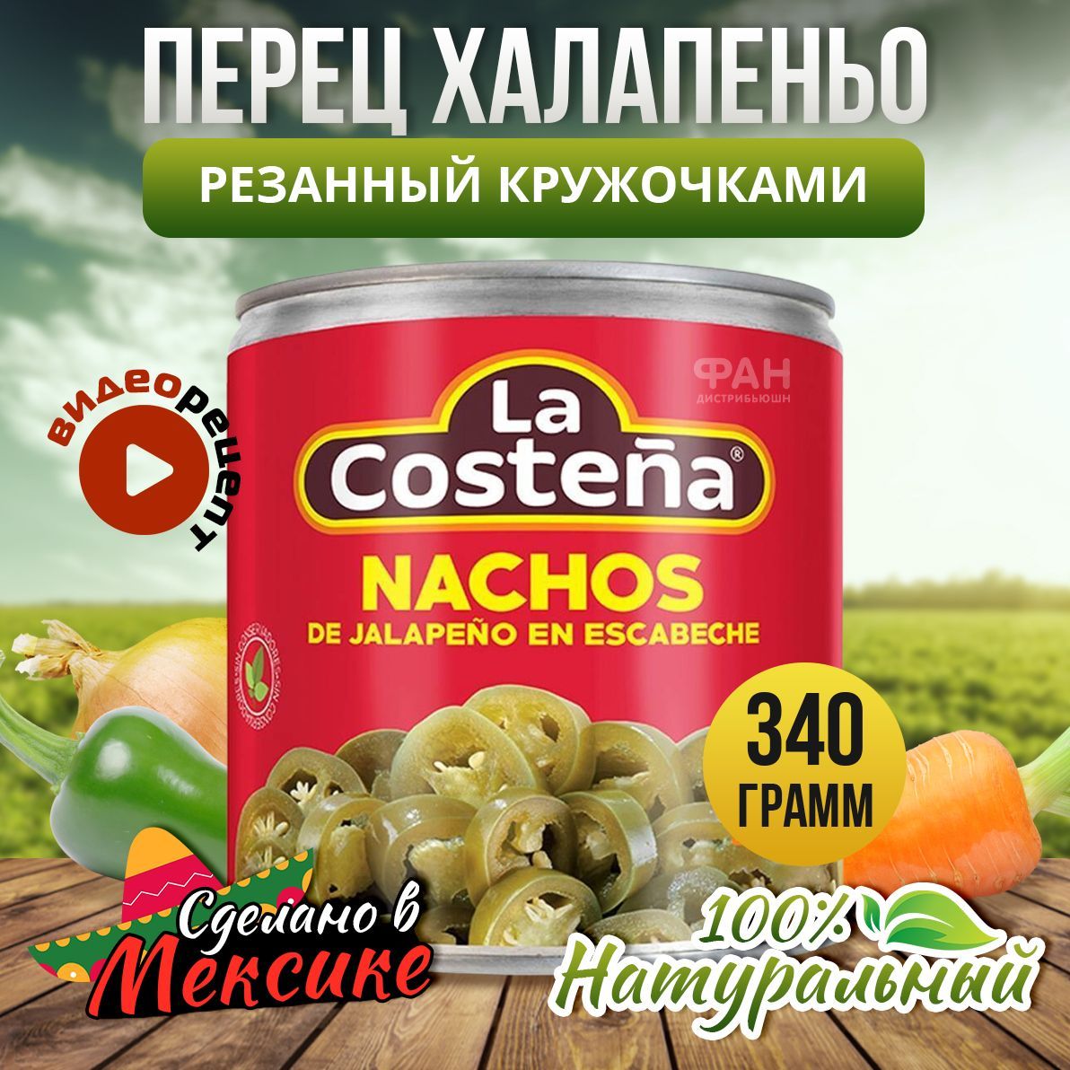 Перец Халапеньо зеленый резанный кружочками "La Costena" 340гр