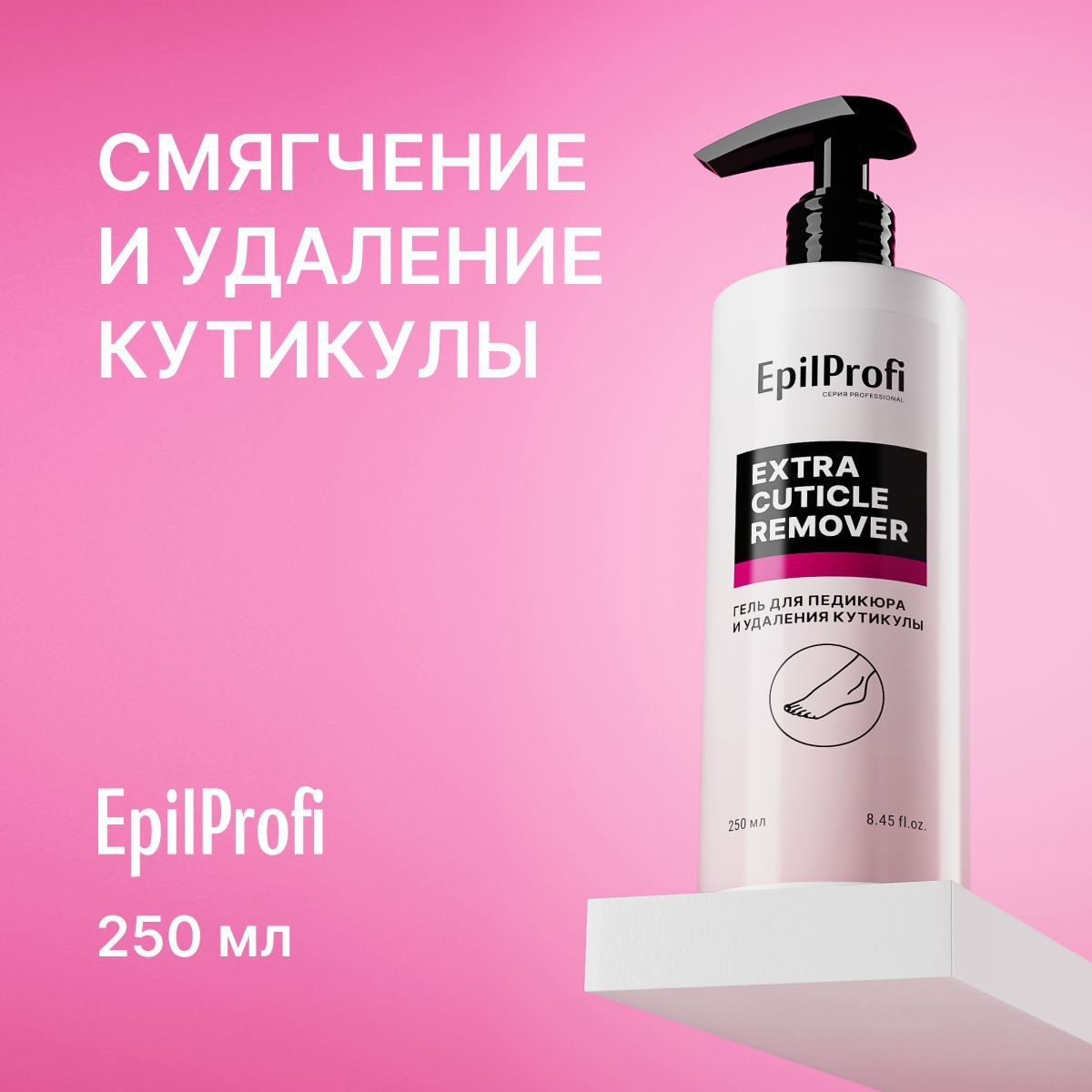 EpilProfi/Гельдляпедикюраиудалениякутикулы250мл