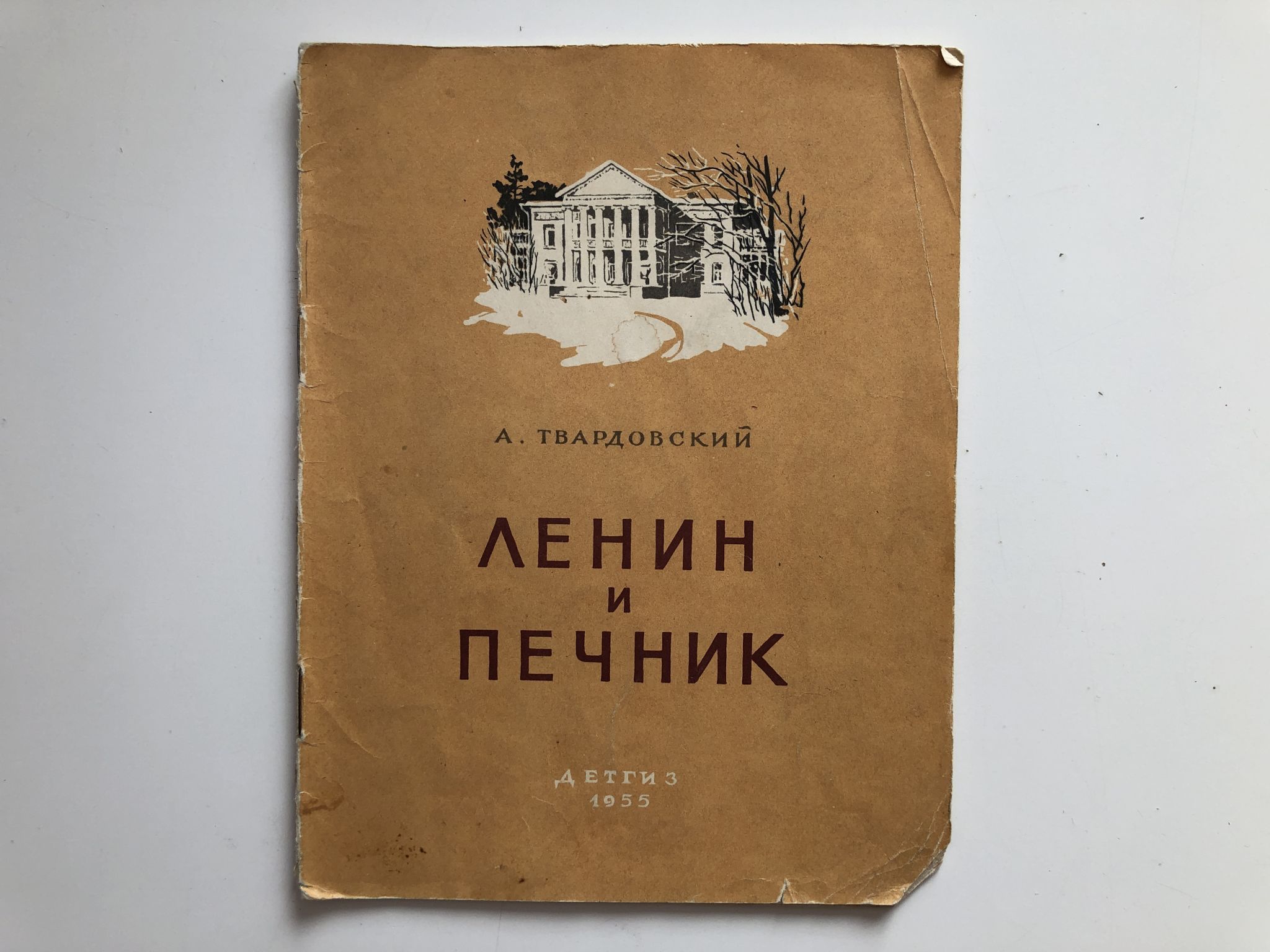 Ленин и печник стихотворение. Ленин и печник Твардовский. Твардовский Ленин и печник обложка. Стихотворение Ленин и печник Твардовский. Ленин и печник книга.