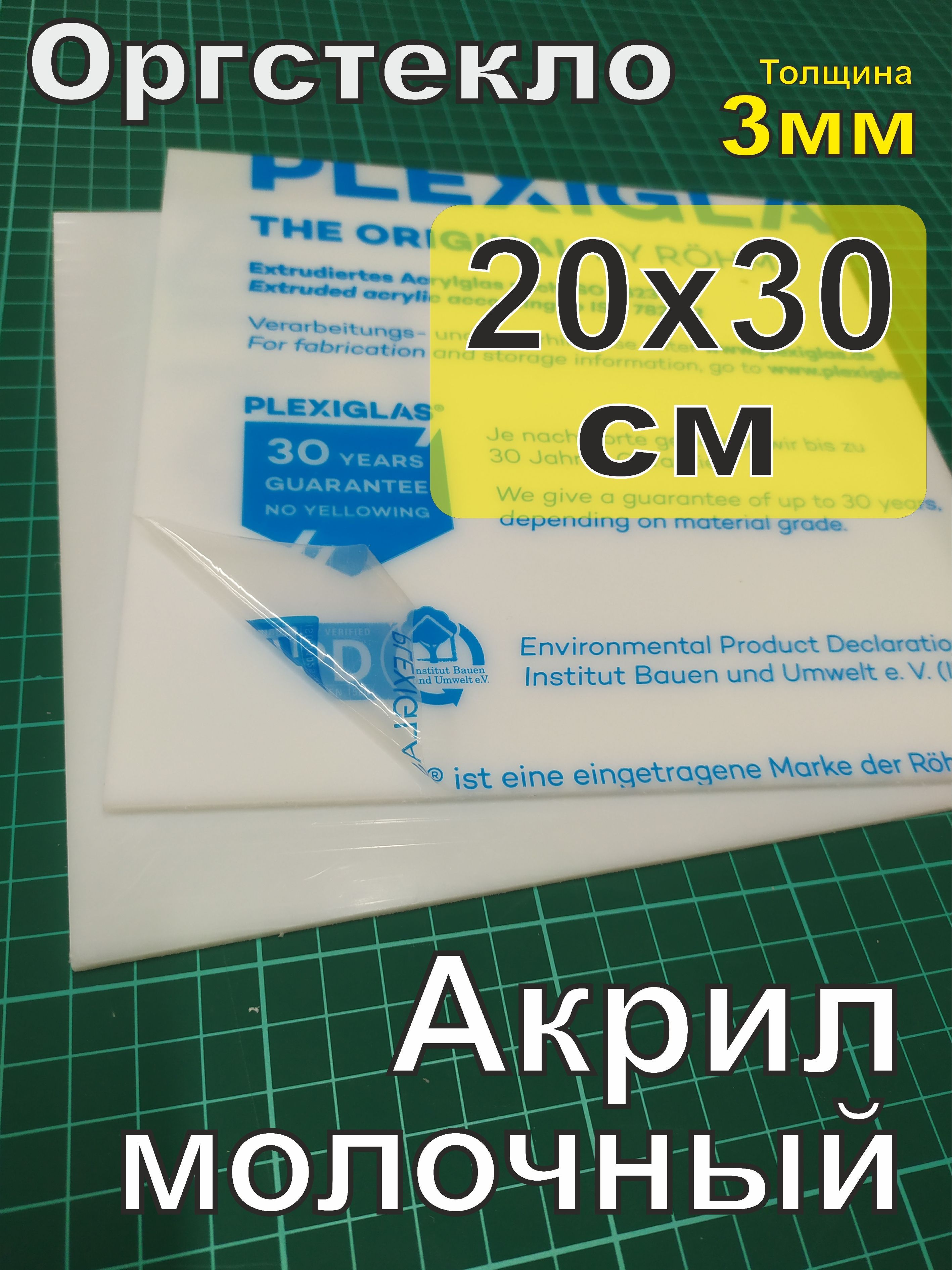 Оргстеклобелое3мм(акрилмолочный)Размер20х30см.