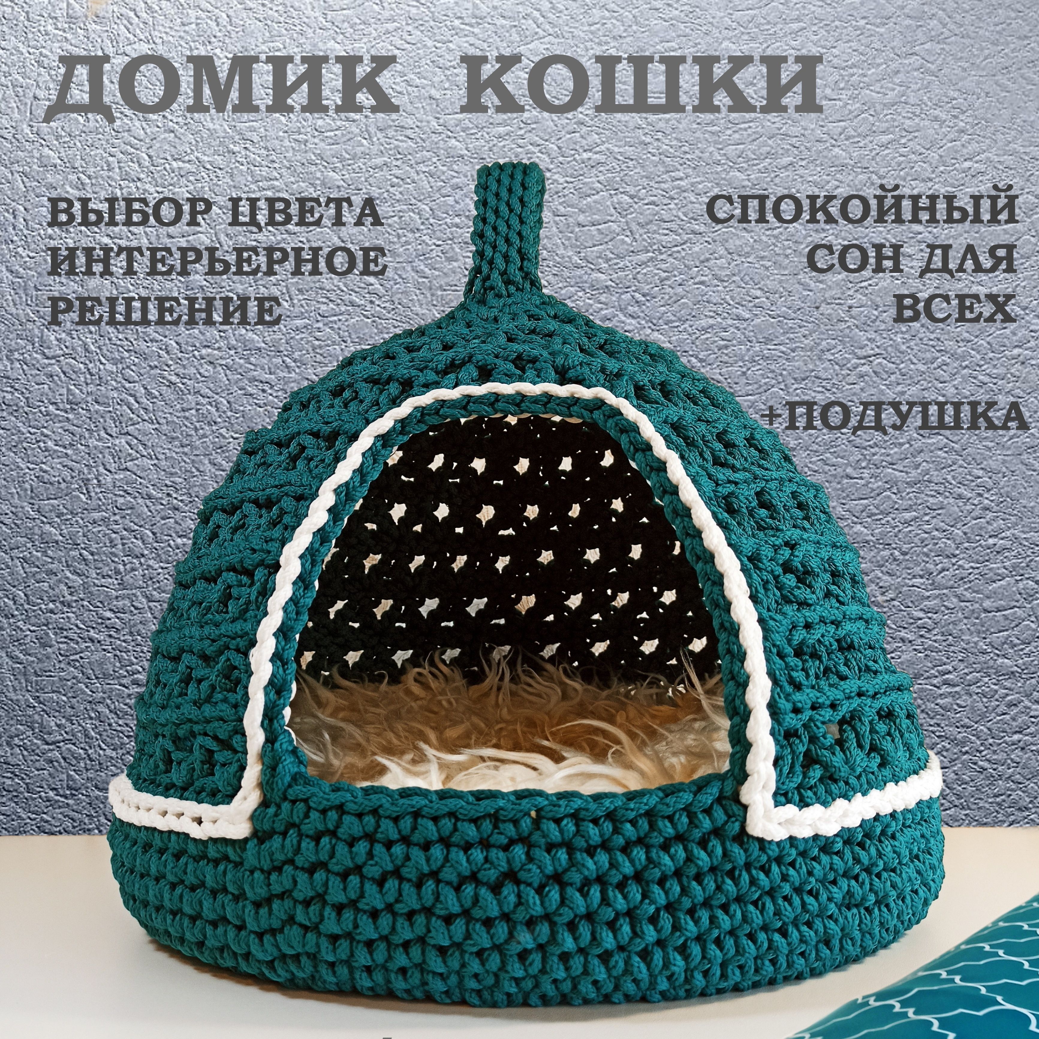 домик для кота вязаный - самый большой выбор товаров для домашних любимцев по всей Украине