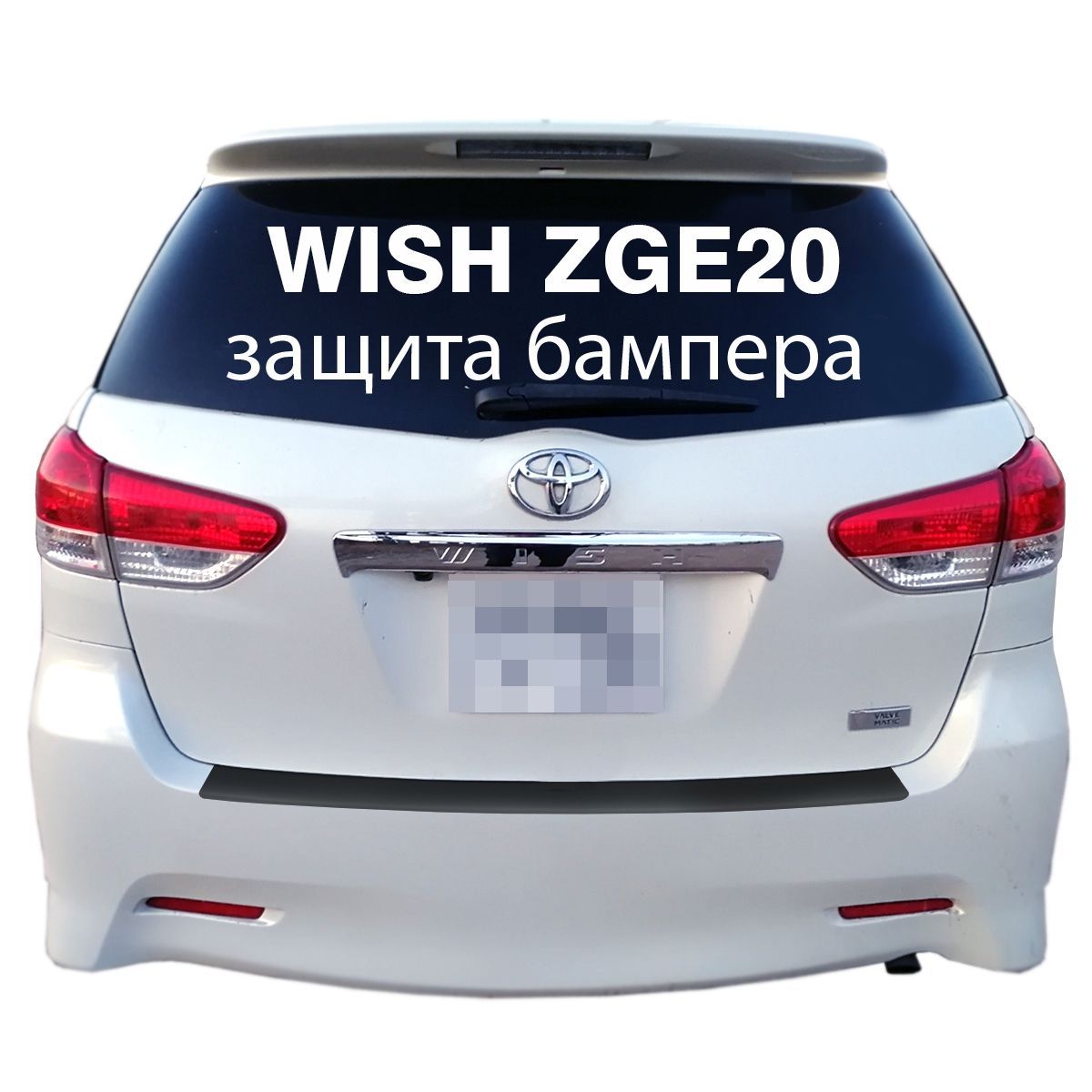 Защита бампера Wish ZGE20 2009-2017 накладка тюнинг против царапин купить  по низкой цене в интернет-магазине OZON (952212884)