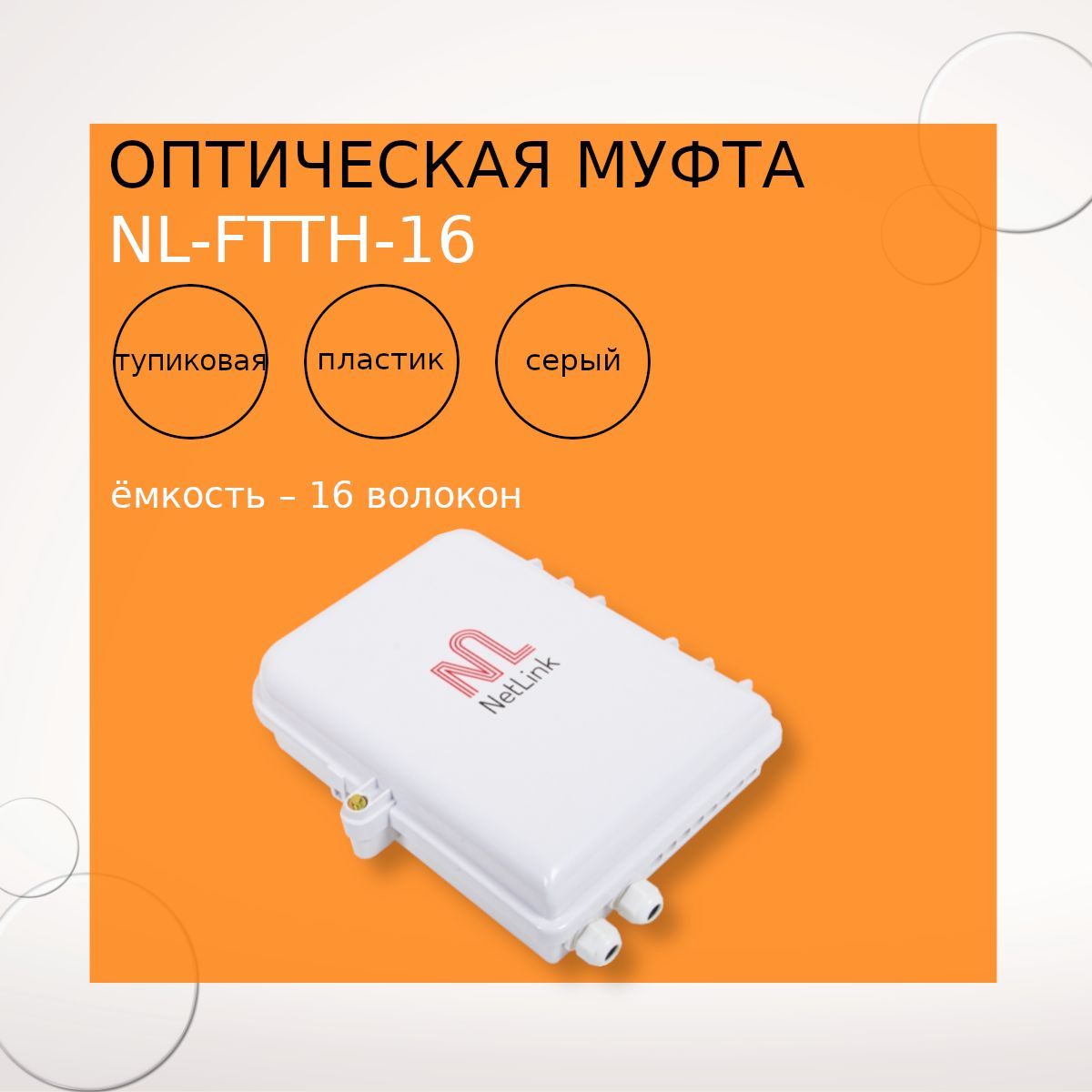 ОптическаямуфтаNL-FTTH-16