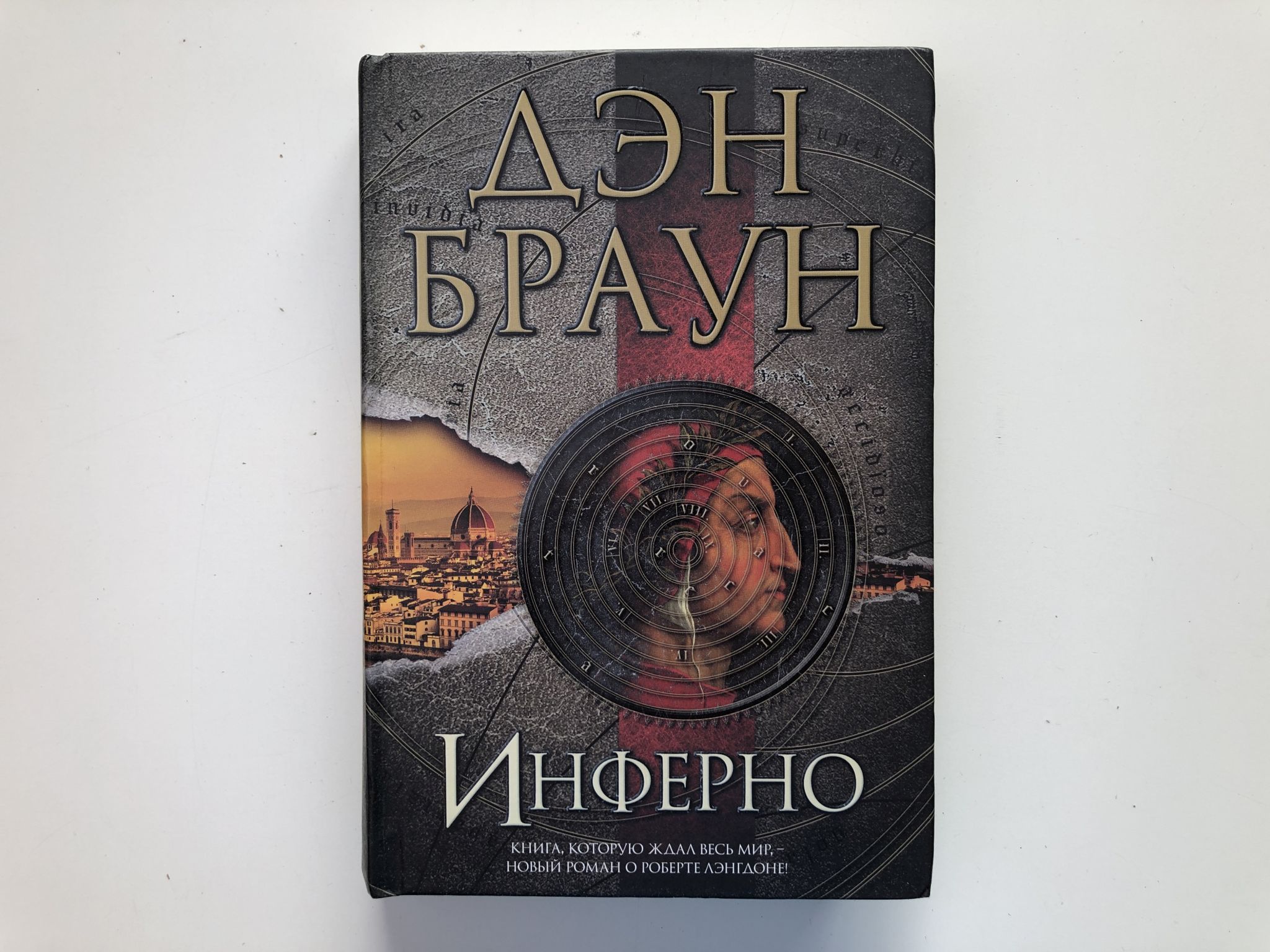 Книга брауна инферно