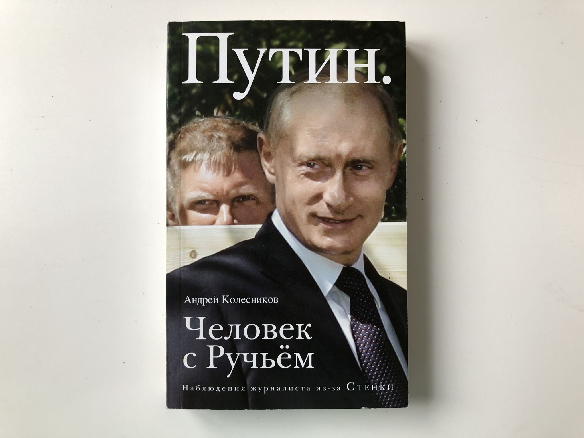 Книги путиной. Путин. Человек с ручьем Андрей Колесников. Книга Путин Андрей Колесников. Люди Путина книга. Андрей Колесников и Путин.