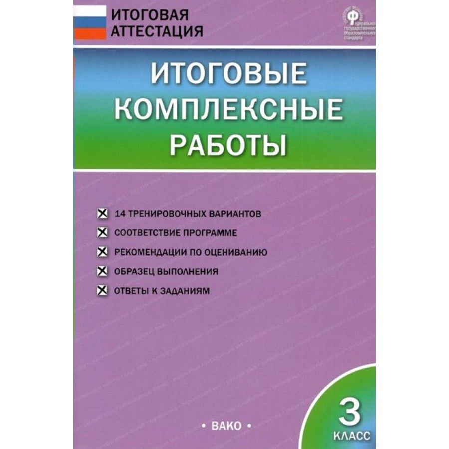 Комплексные задания 3 класс мурашкина. Комплексная работа. Итоговые комплексные работы. Клюхина пдф комплексные.