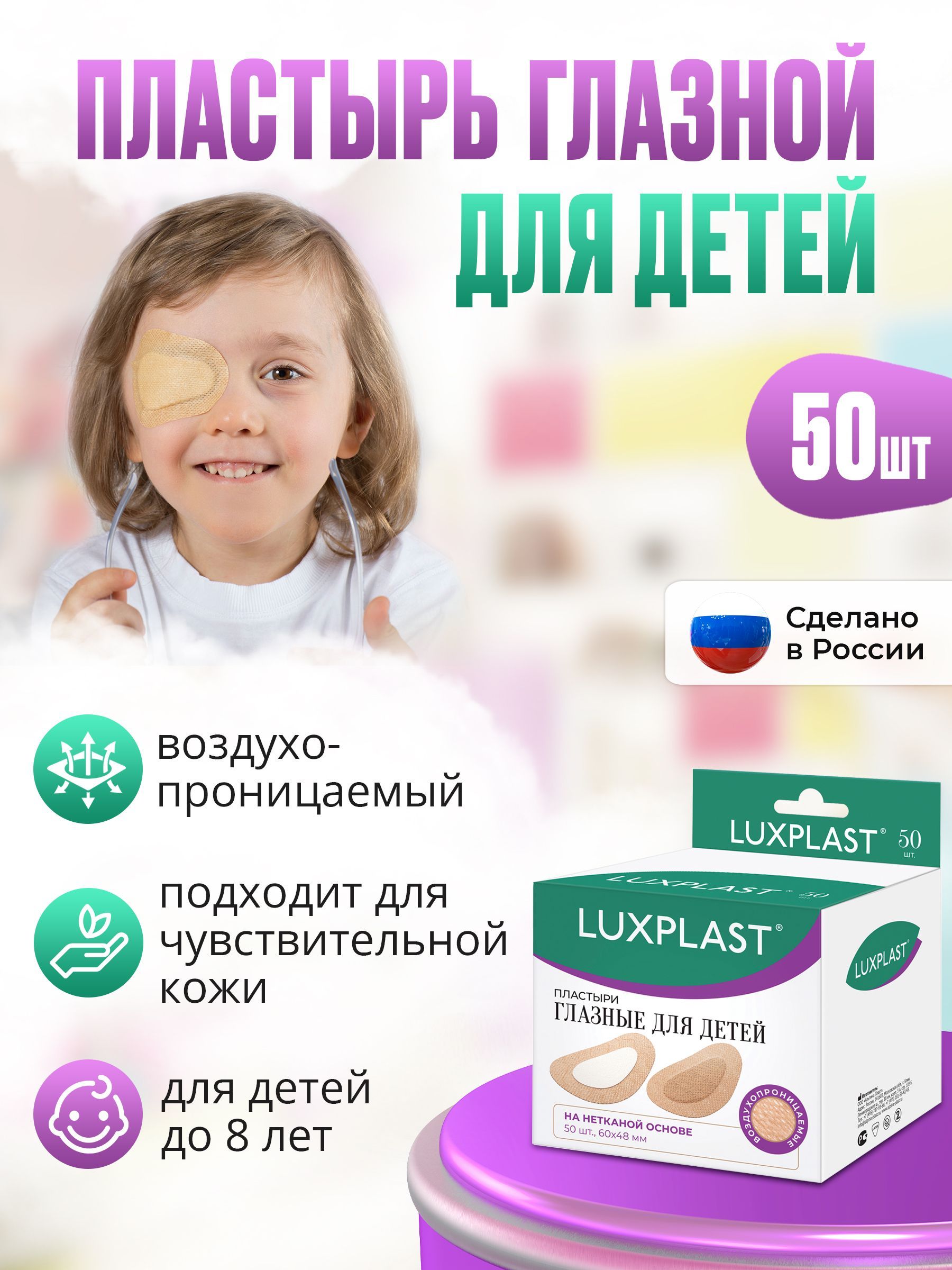 Пластыри LUXPLAST ГЛАЗНЫЕ ДЛЯ ДЕТЕЙ (60 x 48 мм) - 50 шт