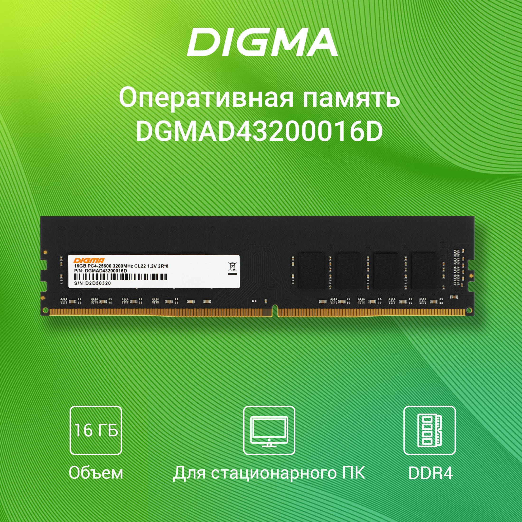 DigmaОперативнаяпамятьDGMAD43200016D1x16ГБ(DGMAD43200016D)