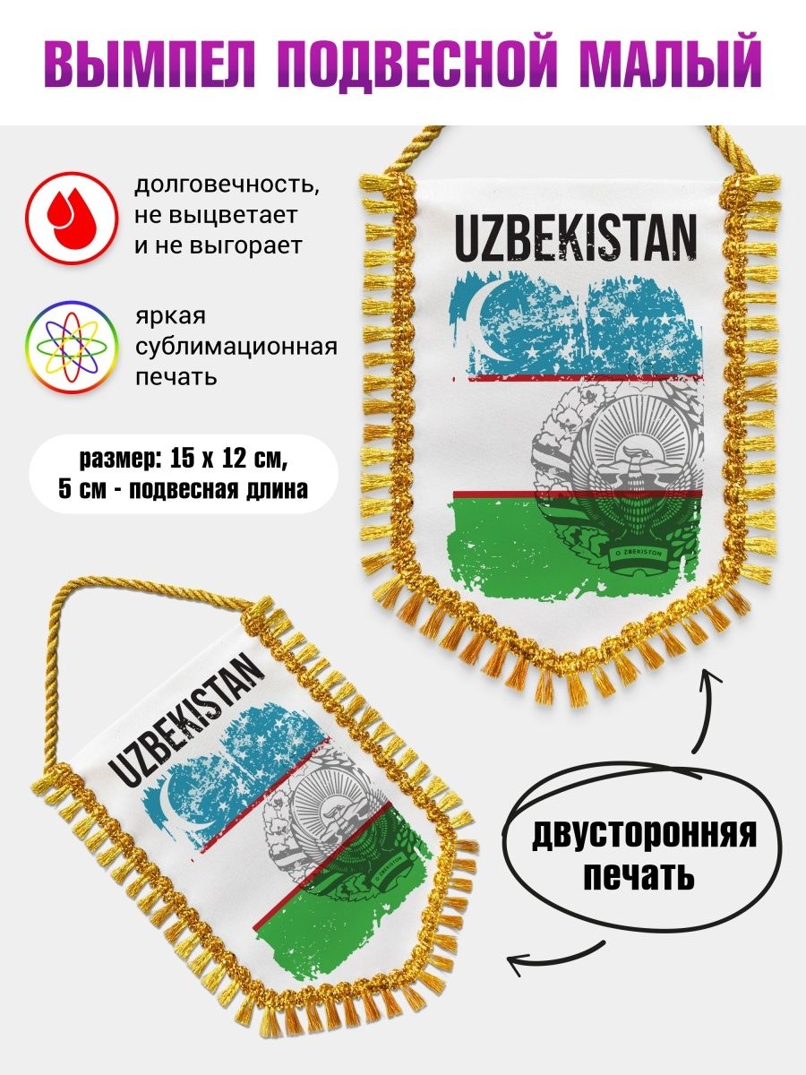 Вымпел в автомобиль Флаг Узбекистан - купить по выгодным ценам в  интернет-магазине OZON (953881449)