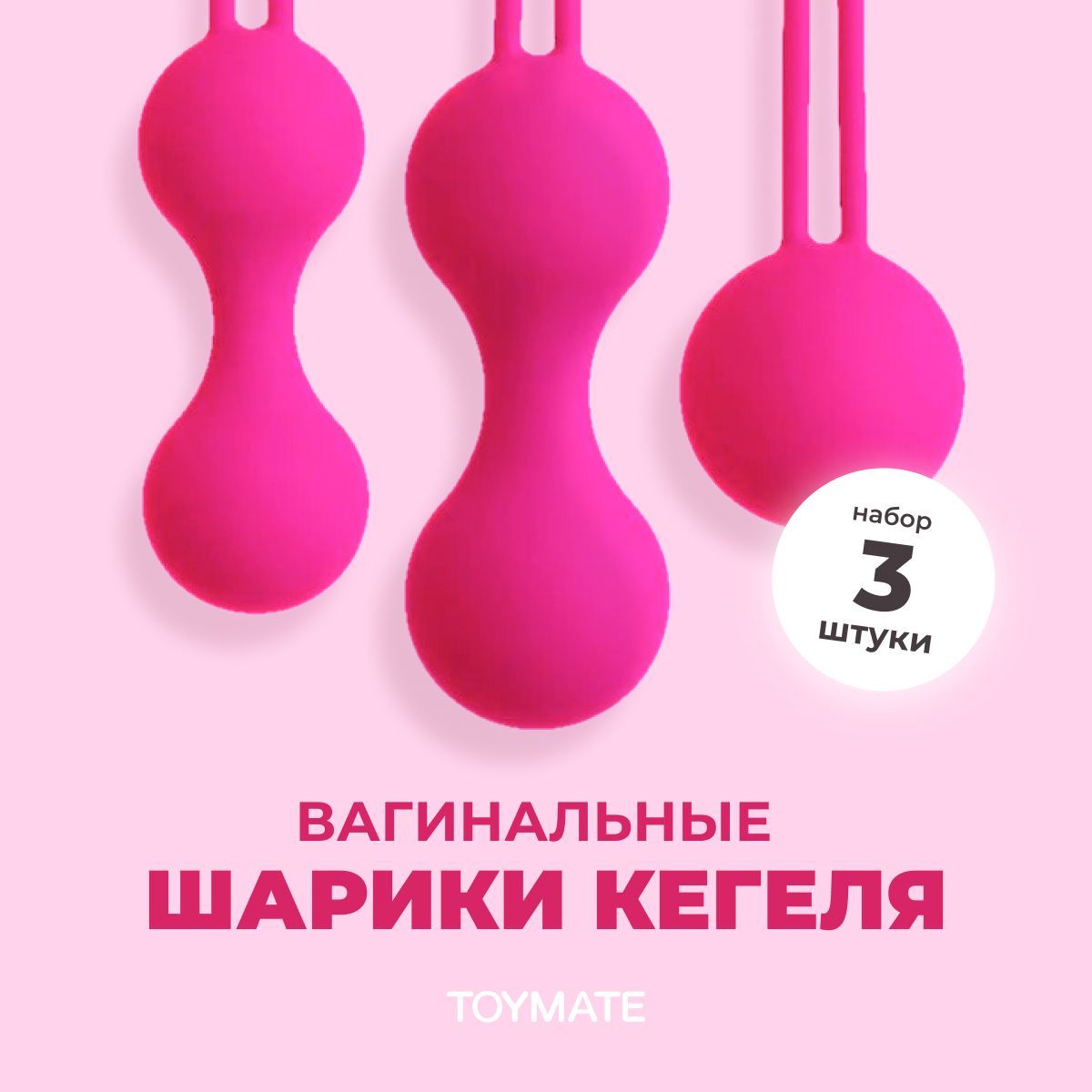 Вагинальные шарики 3 шт розовые 18+ TOYMATE (тренажер для упражнений Кегеля  со смещенным центром тяжести , набор шариков для вумбилдинга , интим шары ,  секс игрушки для взрослых) - купить с доставкой